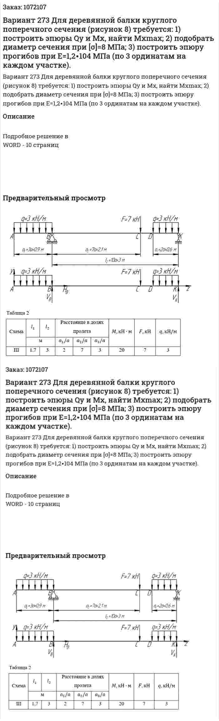 Вариант 273   Для деревянной балки круглого поперечного сечения (рисунок 8) требуется:  1) построить эпюры Qy и Mx, найти Mxmax;  2) подобрать диаметр сечения при [σ]=8 МПа;  3) построить эпюру прогибов при E=1,2∙104  МПа (по 3 ординатам на каждом участке). 