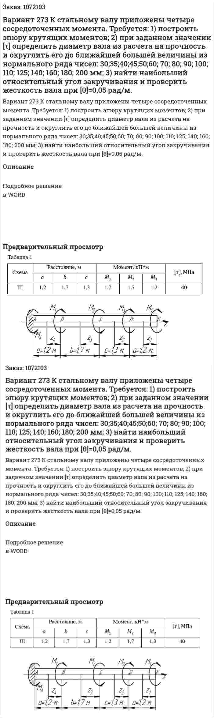 Вариант 273   К стальному валу приложены четыре сосредоточенных момента.  Требуется:  1) построить эпюру крутящих моментов;  2) при заданном значении [τ] определить диаметр вала из расчета на прочность и округлить его до ближайшей большей величины из нормального ряда чисел: 30;35;40;45;50;60; 70; 80; 90; 100; 110; 125; 140; 160; 180; 200 мм;  3) найти наибольший относительный угол закручивания и проверить жесткость вала при [θ]=0,05 рад/м. 