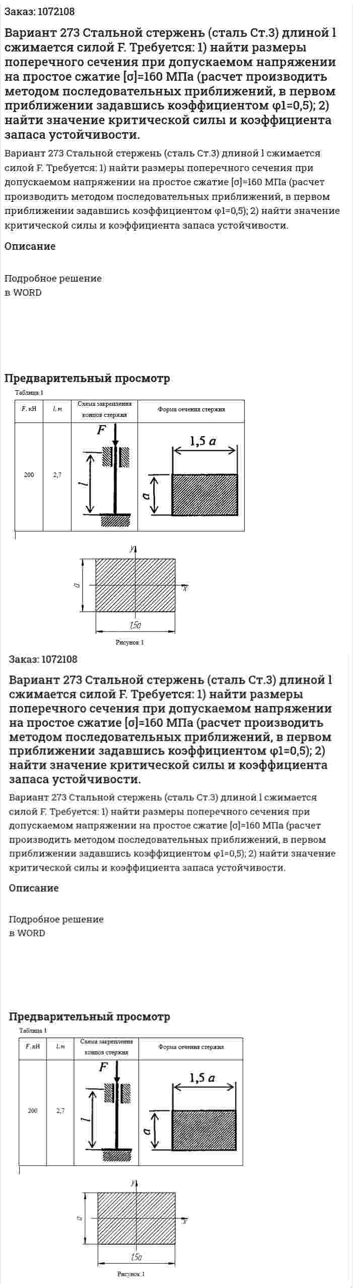 Вариант 273   Стальной стержень (сталь Ст.3) длиной l сжимается силой F.  Требуется:  1) найти размеры поперечного сечения при допускаемом напряжении на простое сжатие [σ]=160 МПа (расчет производить методом последовательных приближений, в первом приближении задавшись коэффициентом φ1=0,5);  2) найти значение критической силы и коэффициента запаса устойчивости. 