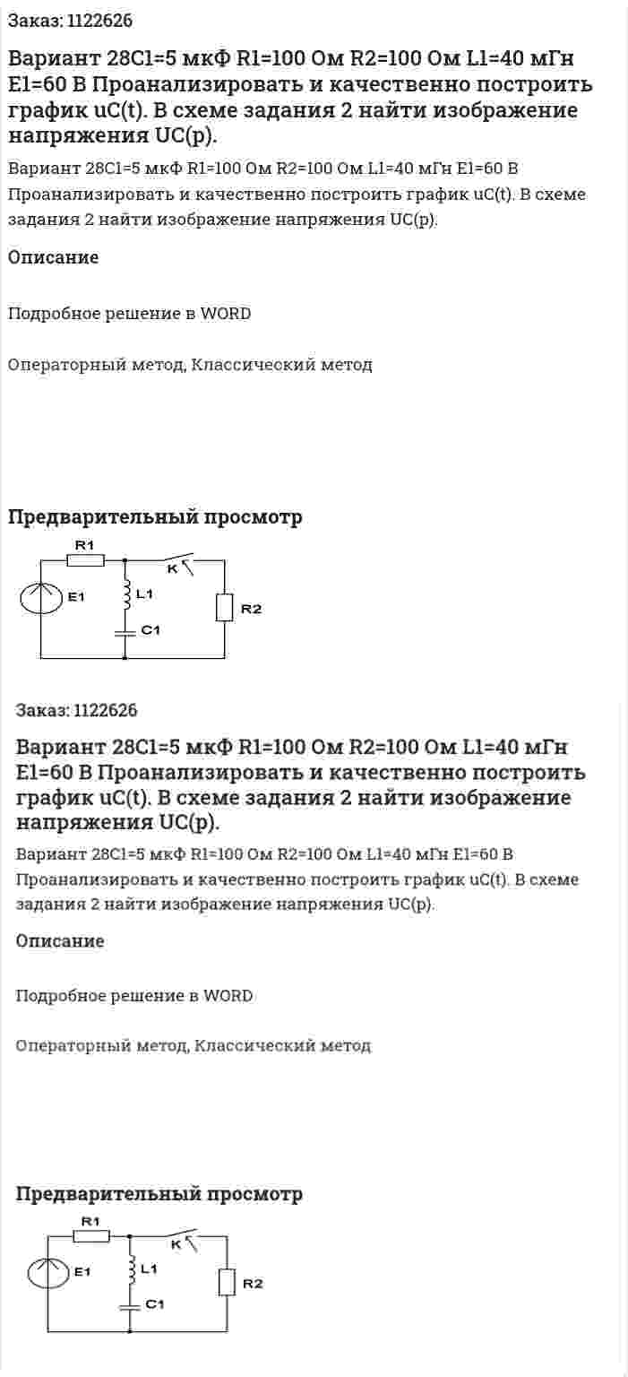 Вариант 28C1=5 мкФ R1=100 Ом R2=100 Ом L1=40 мГн E1=60 В Проанализировать и качественно построить график uC(t). В схеме задания 2 найти изображение напряжения UС(p). 