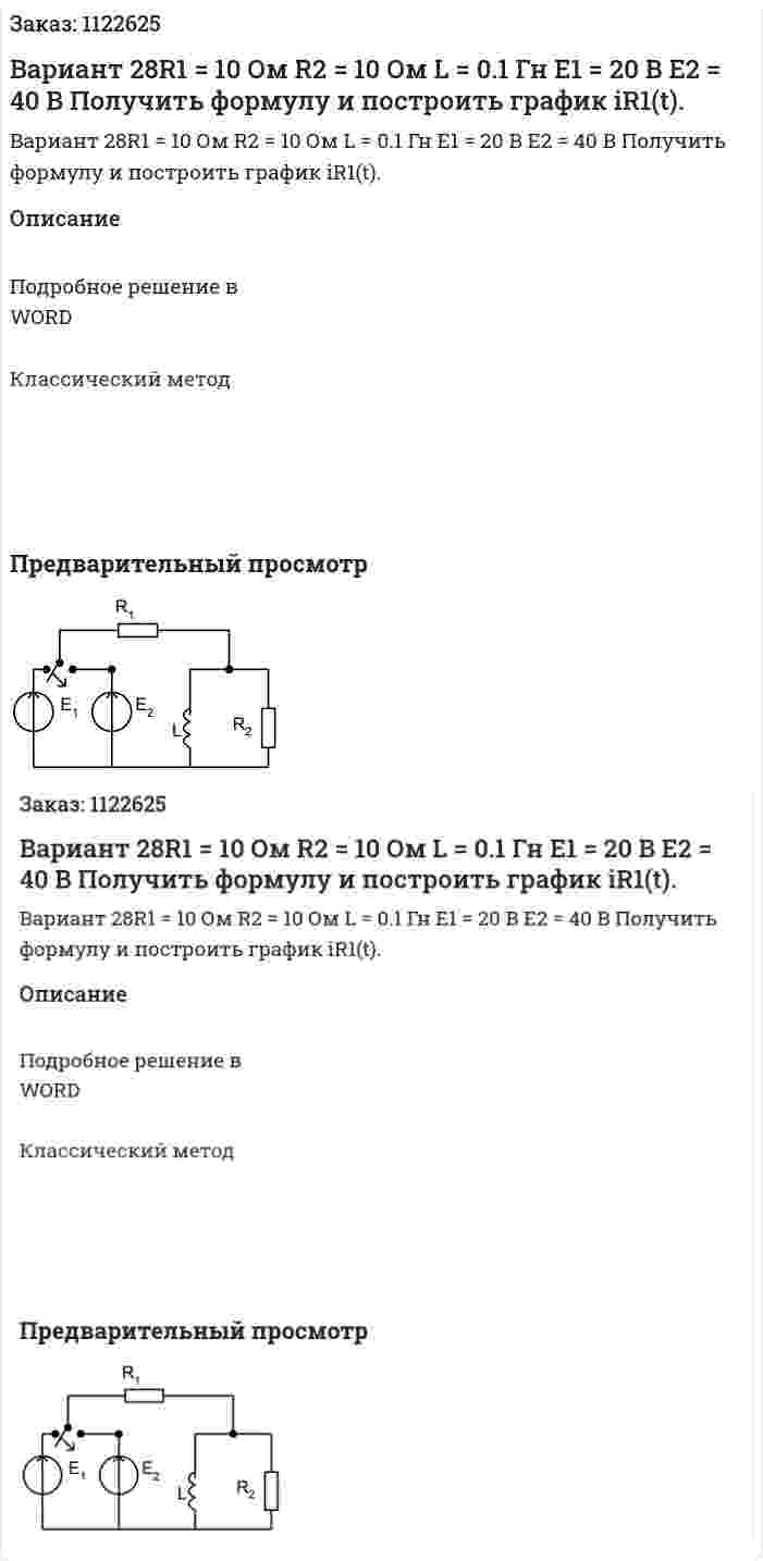 Вариант 28R1 = 10 Ом R2 = 10 Ом L = 0.1 Гн E1 = 20 В E2 = 40 В Получить формулу и построить график iR1(t). 
