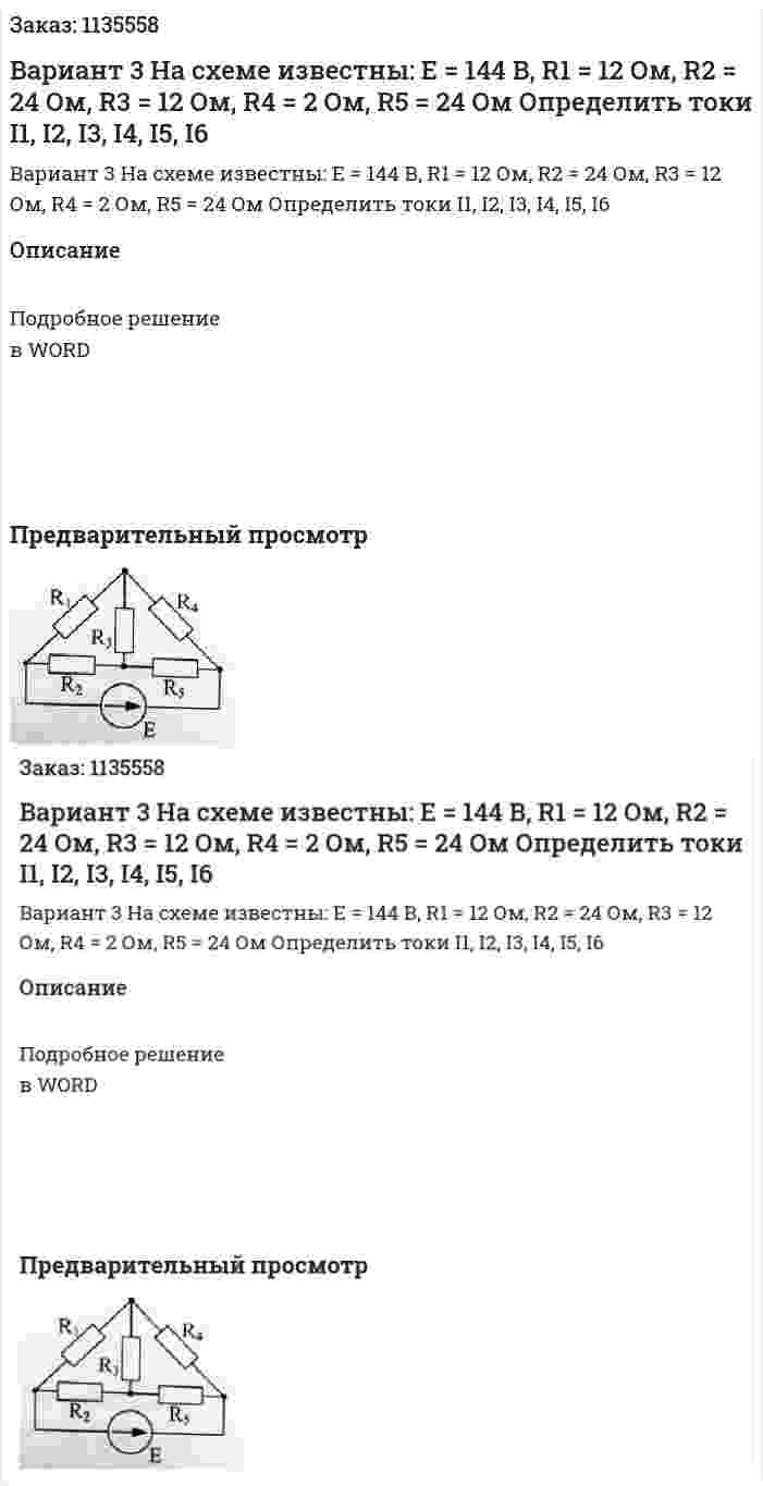 Вариант 3 На схеме известны: Е = 144 В, R1 = 12 Ом, R2 = 24 Ом, R3 = 12 Ом, R4 = 2 Ом, R5 = 24 Ом Определить токи I1, I2, I3, I4, I5, I6 