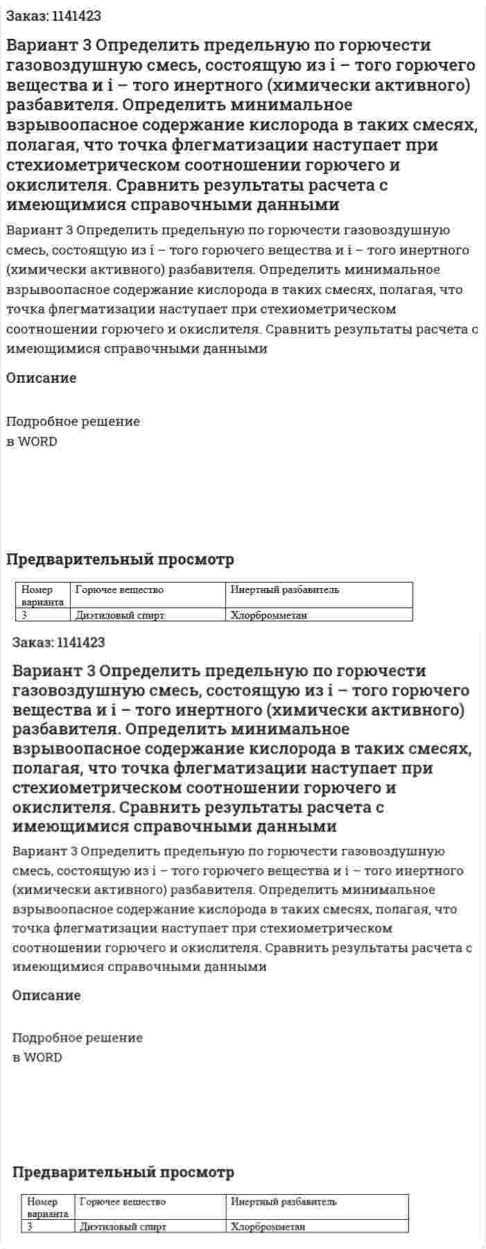 Вариант 3  Определить предельную по горючести газовоздушную смесь, состоящую из i – того горючего вещества и i – того инертного (химически активного) разбавителя. Определить минимальное взрывоопасное содержание кислорода в таких смесях, полагая, что точка флегматизации наступает при стехиометрическом соотношении горючего и окислителя. Сравнить результаты расчета с имеющимися справочными данными 