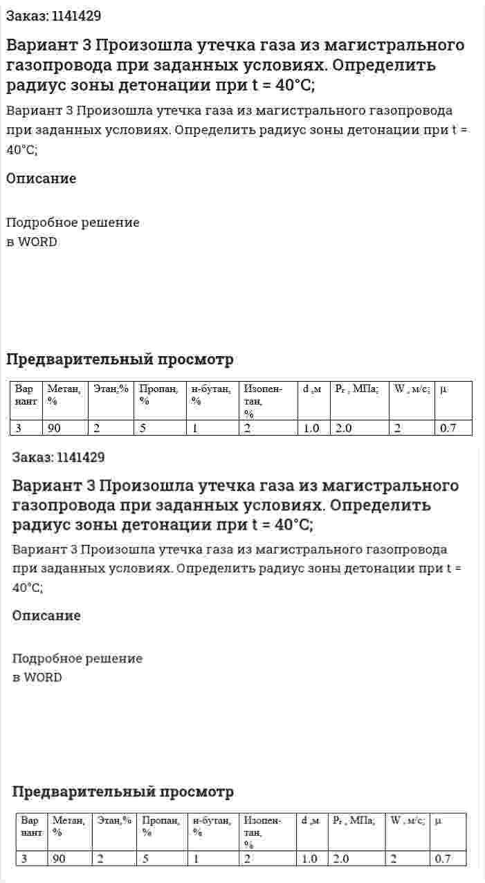 Вариант 3  Произошла утечка газа из магистрального газопровода при заданных условиях. Определить радиус зоны детонации при t = 40°С;  