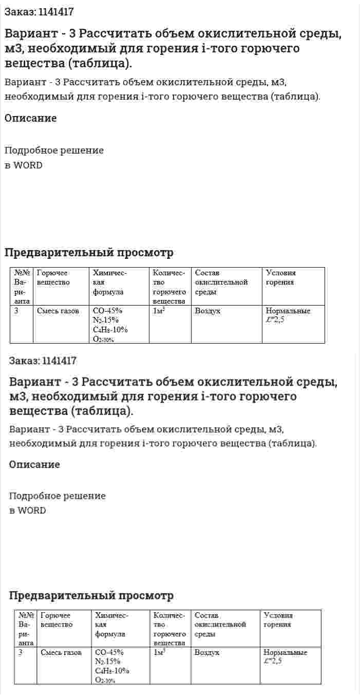Вариант - 3  Рассчитать объем окислительной среды, м3,  необходимый для  горения i-того горючего вещества (таблица). 