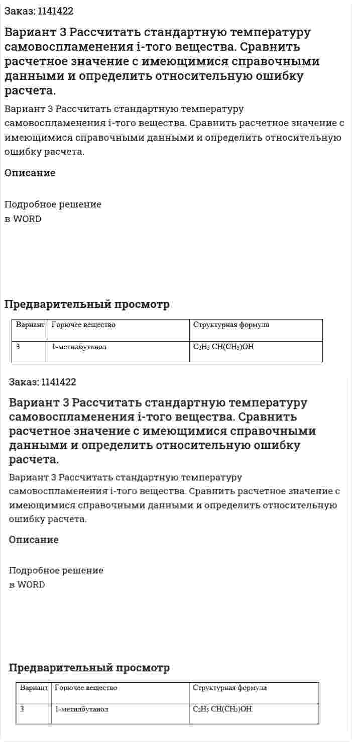 Вариант 3  Рассчитать стандартную температуру самовоспламенения i-того вещества. Сравнить расчетное значение с имеющимися справочными данными и определить относительную ошибку расчета.      