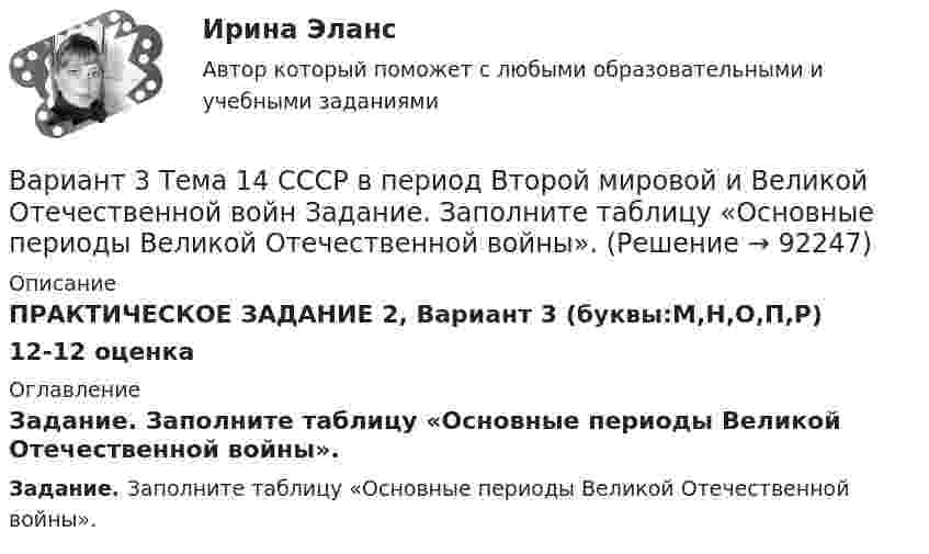     
            Описание
            ПРАКТИЧЕСКОЕ ЗАДАНИЕ 2, Вариант 3 (буквы:М,Н,О,П,Р)12-12 оценка 
            Оглавление
            Задание. Заполните таблицу «Основные периоды Великой Отечественной войны».  
            
            
            Вариант 3 Проведите анализ и сделайте заключение о предоставлении финансовой помощи из федерального бюджета в региональный бюджет Новосибирской области или другого субъекта Федерации за последние 3 года.. 2Вариант 3 Тема 14 СССР в период Второй мировой и Великой Отечественной войн Задание. Заполните таблицу «Основные периоды Великой Отечественной войны».Вариант 3 Тема 14 СССР в период Второй мировой и Великой Отечественной войн Задание. Заполните таблицу «Основные периоды Великой Отечественной войны».Вариант 3 Тема 4. Образование и развитие Русского (Московского) централизованного государства 4.3. Московское государство в XVI в.Вариант 3. Тема: Денежные системы и тенденции их развития. Денежно-кредитная политика государства. Оглавление Изучите ежегодные документы: · Основные направления единой государственной денежно-кредитной политики на …. период (содержащие данные за 2-3 прошедших года и плановый период);*️⃣ Вариант 3. Экономика: ситуации Вариант 4 Вариант 3 – «Ж» - «И» 1) Даны матрицы A, B, C и число q. Найти матрицу D = AB + qC. 3 q = – 3, A = , B = , C = . 2) Дана система линейных алгебраических уравнений: 3 Найти решение этой системы любым методом. 3) Известны координаты (см. таблицу 1) в прямоугольной системе координат Oxy трёх точек A, B, C, являющихся вершинами треугольника.Вариант 3 Задание 1. Перепишите и переведите предложения, обращая внимание на употребление модальных глаголов. Подчеркните модальные глаголы в английских предложениях и в переводе.Вариант 3 - КОНТРОЛЬНАЯ ПО ПРАВУ (магистратура СГЮА)	ВАРИАНТ 3  - контрольная работа по ЗЕМЕЛЬНОМУ ПРАВУвариант 3 - Контрольная работа по логикеВариант 3 - КР ПО ПРАВУВариант 3. Найдите статистические данные о микрокредитовании в России (либо зарубежной стране, в регионе – на выбор), период – последние 5 лет. Представьте данные в таблицах, отобразив количество зарегистрированных микрофинансовых организаций и их филиалов, объёмы предоставленных микрокредитов населению и малому бизнесу, темпы их роста, объём и уровень (удельный вес) просроченной задолженности, средние процентные ставки по выданным микрокредитам. Проанализируйте динамику, сделайте выводы.