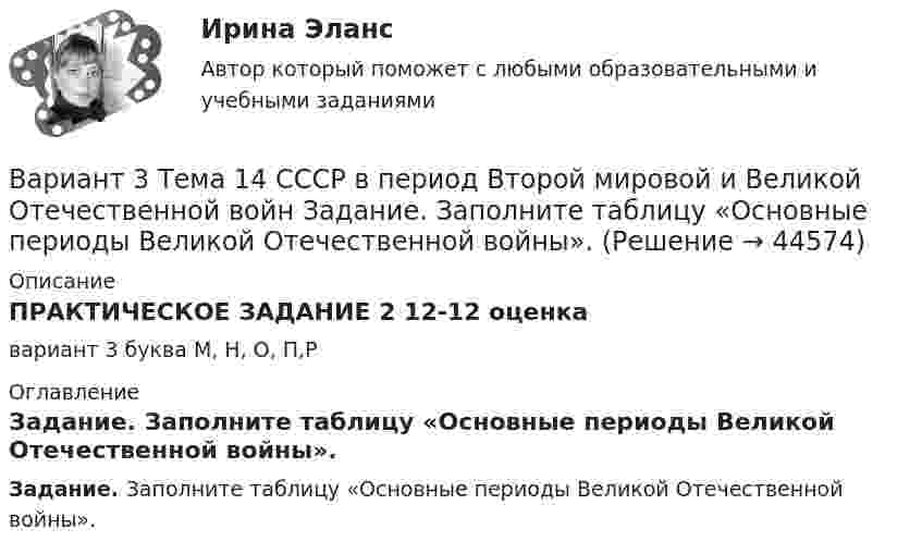     
            Описание
            ПРАКТИЧЕСКОЕ ЗАДАНИЕ 2  12-12 оценкавариант 3 буква М, Н, О, П,Р 
            Оглавление
            Задание. Заполните таблицу «Основные периоды Великой Отечественной войны». 
            
            
            Вариант 3 Тема 14 СССР в период Второй мировой и Великой Отечественной войн Задание. Заполните таблицу «Основные периоды Великой Отечественной войны».Вариант 3 Тема 14 СССР в период Второй мировой и Великой Отечественной войн Задание. Заполните таблицу «Основные периоды Великой Отечественной войны».Вариант 3 Тема 4. Образование и развитие Русского (Московского) централизованного государства 4.3. Московское государство в XVI в.Вариант 3. Тема: Денежные системы и тенденции их развития. Денежно-кредитная политика государства. Оглавление Изучите ежегодные документы: · Основные направления единой государственной денежно-кредитной политики на …. период (содержащие данные за 2-3 прошедших года и плановый период);*️⃣ Вариант 3. Экономика: ситуации Вариант 4 ВАРИАНТ 4 Вариант 3 Задание 1. Перепишите и переведите предложения, обращая внимание на употребление модальных глаголов. Подчеркните модальные глаголы в английских предложениях и в переводе.Вариант 3 - КОНТРОЛЬНАЯ ПО ПРАВУ (магистратура СГЮА)	ВАРИАНТ 3  - контрольная работа по ЗЕМЕЛЬНОМУ ПРАВУвариант 3 - Контрольная работа по логикеВариант 3 - КР ПО ПРАВУВариант 3. Найдите статистические данные о микрокредитовании в России (либо зарубежной стране, в регионе – на выбор), период – последние 5 лет. Представьте данные в таблицах, отобразив количество зарегистрированных микрофинансовых организаций и их филиалов, объёмы предоставленных микрокредитов населению и малому бизнесу, темпы их роста, объём и уровень (удельный вес) просроченной задолженности, средние процентные ставки по выданным микрокредитам. Проанализируйте динамику, сделайте выводы.Вариант 3 Проведите анализ и сделайте заключение о предоставлении финансовой помощи из федерального бюджета в региональный бюджет Новосибирской области или другого субъекта Федерации за последние 3 года.