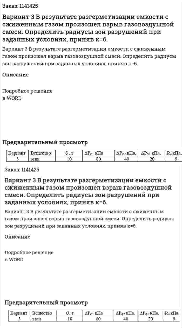 Вариант 3  В результате разгерметизации емкости с сжиженным газом произошел взрыв газовоздушной смеси. Определить радиусы зон разрушений при заданных условиях, приняв к=6. 