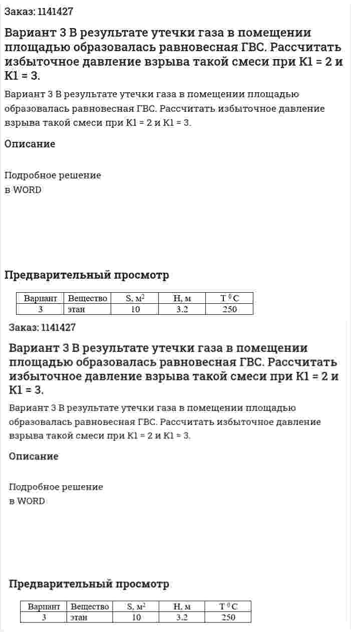 Вариант 3  В результате утечки газа в помещении площадью образовалась равновесная ГВС. Рассчитать избыточное давление взрыва такой смеси при К1 = 2 и К1 = 3. 