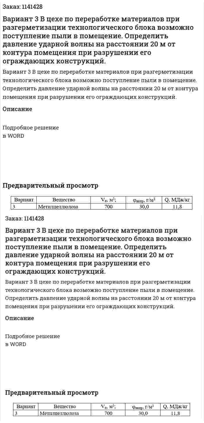 Вариант 3  В цехе по переработке материалов при разгерметизации технологического блока возможно поступление пыли в помещение.   Определить давление ударной волны на расстоянии 20 м от контура помещения при разрушении его ограждающих конструкций. 