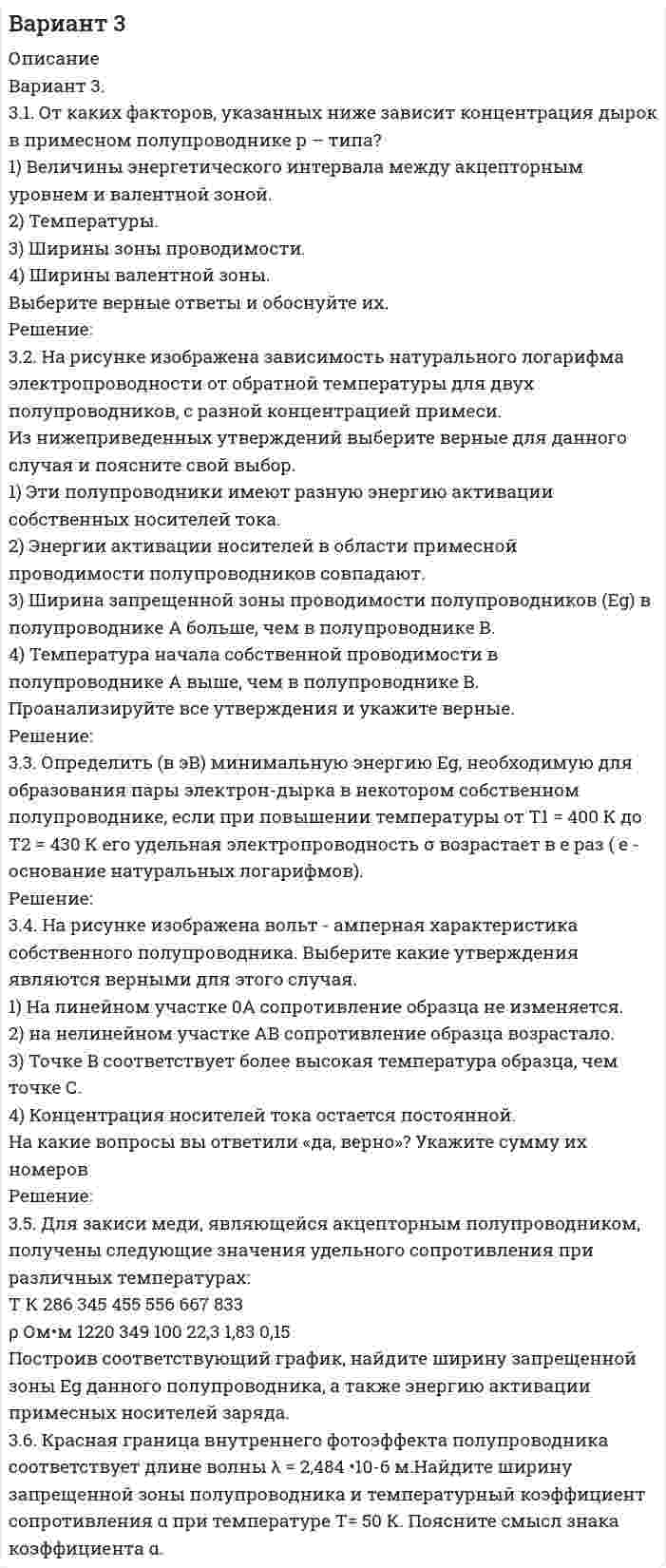 




Описание


После покупки Вы сможете скачать решение контрольной работы по менеджменту ТУСУР Вариант №6.
В демо файле можно ознакомиться с содержанием данной работы.
Контрольная работа полностью готова и оформлена, Вам останется только вписать в титульный лист свою группу и ФИО.
 
Также Вы можете заказать решение других работ у меня на странице по ссылке:
 




Оглавление


1. Классификация целей организации. Основные признаки классификации
2. Каковы основные особенности матричной структуры управления, ее преимущества и недостатки?
3. Задание 11
Предприятие, выпускающее электронагревательные приборы, не имеет собственной торговой сети. Выпускаемую продукцию предприятие передает посреднической фирме, которая реализует электронагревательные приборы в принадлежащих ей магазинах.
Предприятие не проводит мониторинг розничных цен, т.е. не отслеживает изменение продажной цены своей продукции.
Оцените действия руководства предприятия? Какие рекомендации вы могли бы дать директору предприятия?



            
            
            31. Определите, может ли протекать реакция образования углекислого газа и водорода при Т = 298 K, и если нет, то определите, при какой температуре реакция H₂O(г) + 1/2 С(к) → 1/2 СO₂(г) + H₂(г) возможна. Зависимостью ΔᵣHºт и ΔᵣSºт от 3.1. От каких факторов, указанных ниже зависит концентрация дырок в примесном полупроводнике р – типа? 1) Величины энергетического интервала между акцепторным уровнем и валентной зоной. 2) Температуры. 3) Ширины зоны проводимости. 4) Ширины валентной зоны. Выберите верные ответы и обоснуйте их.31. При каких температурах хлор может разлагать воду по уравнению:  2Сl₂(г) + 2Н₂О(г) ↔ О₂(г) + 4НСl(г)? Почему повышение температуры способствует этому процессу?3.1. Растяжение и сжатие3.1.  Расчет ожидаемых уровней звукового давления в расчетной точке и требуемого снижения  уровней шума.323. Напишите уравнения реакций с водой следующих соединений натрия: Na₂O₂, Na₂S, NaH, Na₃N.	3.2 Анализ стратегических элементов бизнеса30. Стадии производства по делам об административных правонарушениях.3-10. Исследовать поток заданный потенциалом скорости φ = 2(х2-у2).3-15 Определим порядок кинетического уравнения реакции, если концентрация амилацетата в ходе кислотного гидролиза изменялась следующим образом316. По кольцу, сделанному из тонкого гибкого проводника радиусом R = 20 см, течёт ток I = 50 А. Перпендикулярно плоскости кольца возбуждено магнитное поле, индукция которого B = 2 Тл. Собственное магнитное поле кольца и внешнее поле совпадают. Определить работу внешних сил, которые, действуя на проводник, деформировали его и придали ему форму квадрата. Сила тока при этом поддерживалась неизменной. Работой против упругих сил пренебречь.317 ответов. Философия. 97 баллов - 53-18  Имеются следующие данные, показывающие зависимость концентрации исходного вещества экзотермической реакции от времени3-1 Здесь представлены изображения, связанные с легендарным событием древнерусской истории. О каком событии идет речь, кратко охарактеризуйте мнения историков по его поводу и дайте исторический комментарий к каждой из картинок. 3-2