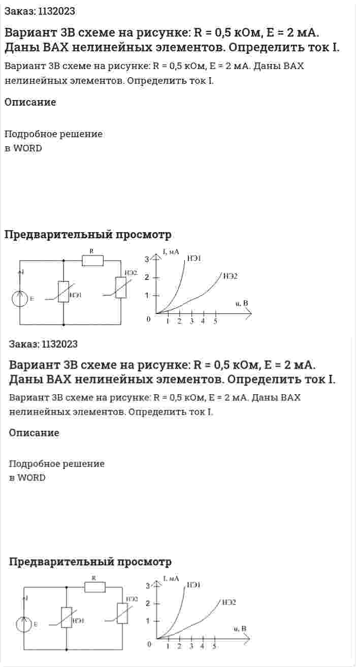 Вариант 3В схеме на рисунке: R = 0,5 кОм, E = 2 мА. Даны ВАХ нелинейных элементов. Определить ток I. 