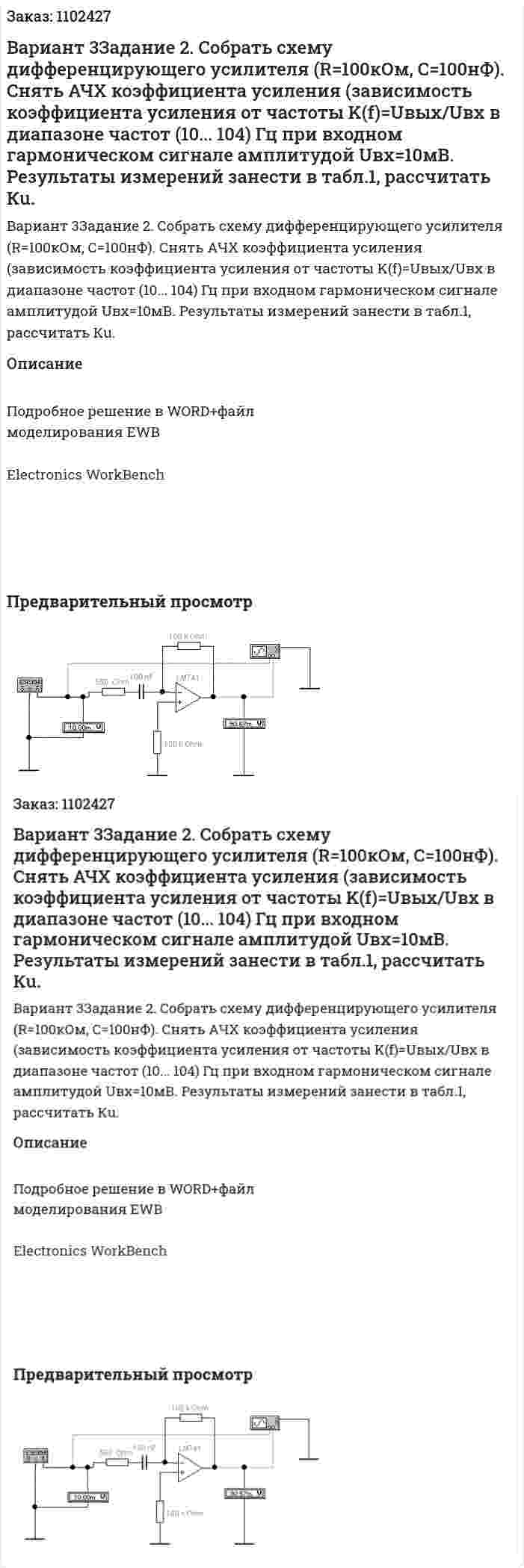 Вариант 3Задание 2. Собрать схему дифференцирующего усилителя (R=100кОм, С=100нФ). Снять АЧХ коэффициента усиления (зависимость коэффициента усиления от частоты K(f)=Uвых/Uвх  в диапазоне частот (10... 104) Гц при входном гармоническом сигнале амплитудой Uвх=10мВ. Результаты измерений занести в табл.1, рассчитать Кu. 