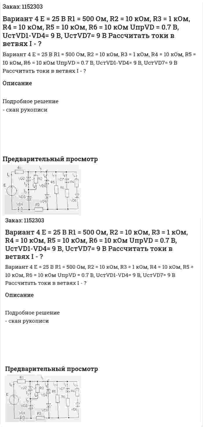 Вариант 4 Е = 25 В  R1 = 500 Ом, R2 = 10 кОм, R3 = 1 кОм, R4 = 10 кОм, R5 = 10 кОм, R6 = 10 кОм UпрVD = 0.7 В, UстVD1-VD4= 9 В, UстVD7= 9 В Рассчитать токи в ветвях I - ? 