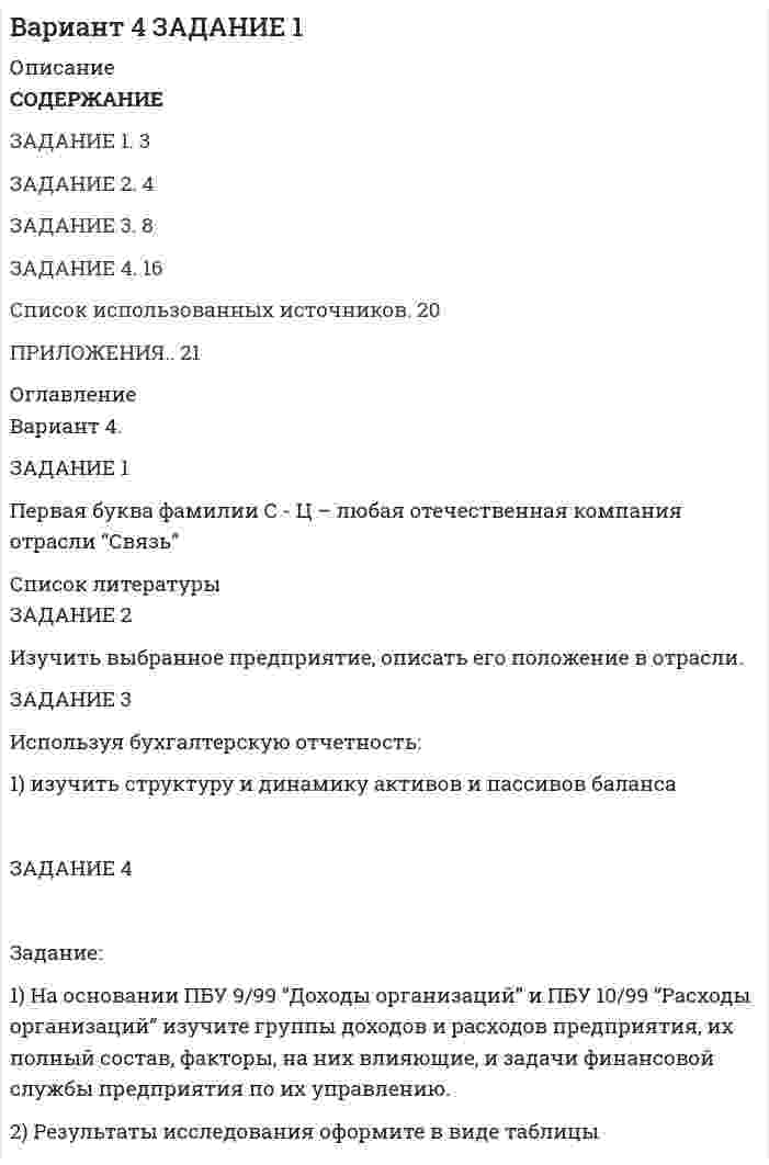 




Описание


Здравствуй, друг! Если нужны ещё контрольные работы ии ответы на тесты, пиши в личку. Все контрольные были проверены преподавателями и оценены на положительную оценку в название файла указан процент, НЕ ЗАБУДЬ ОБЯЗАТЕЛЬНО % УДАЛИТЬ ПРИ ЗАГРУЗКЕ ФАЙЛА НА ПОРТАЛ




Оглавление


Задания для практических занятий по темам
Раздела 1. «Бухгалтерский финансовый учет»
Если последняя цифра 3, то нужно выполнить только 3 задачу
 
Задача 3
Задания
1. На основании хозяйственных операций произвести записи в журнал регистрации хозяйственных операций (приложение 1), руководствуясь Планом счетов и Инструкцией по применению Плана счетов бухгалтерского учета финансово-хозяйственной деятельности.
2. Открыть регистр аналитического учета по счету 71 «Расчеты с подотчетными лицами». Остатков неиспользованных подотчетных сумм на 1 сентября нет.
3. Составить и обработать авансовый отчет за сентябрь и записать его в регистр аналитического учета - журнал-ордер № 7.
4. Итоги регистра аналитического учета записать в главную книгу на основании журнала-ордера (при журнально-ордерной форме учета).
Условие задачи
1. Авансовый отчет № 51 от 15 сентября. Зам. председателя по торговле потребительского общества Соколова Н.П. командирован в город Челябинск. Цель командировки - заключение договоров. Срок командировки - 5 дней, не считая времени, затраченного на дорогу.
К авансовому отчету приложены следующие документы:
- два билета (туда и обратно) стоимостью - 15600 руб.;
- квитанция об оплате постельных принадлежностей (при проезде туда и обратно) - 56 руб.;
- счет гостиницы за сутки - 1990 руб.
2. Организация приобрела по авторскому договору у ОАО «IBM-центр» права на компьютерную бухгалтерскую программу. Стоимость по договору - 200000 руб., в т.ч. НДС 18%. Расходы на регистрацию программы - 1300 руб., в т.ч. НДС 18%. Поставщикам произведена оплата с расчетного счета организации. Срок полезного использования - 4 года.
В учетной политике предусмотрено начисление амортизации линейным способом.
3. Списаны товары вследствие порчи:
• в пределах норм естественной убыли - на сумму 1200 руб.
• сверх норм - 2300 руб.
4. Начислена заработная плата работникам прилавка в сумме 28400 руб.
5. Из кассы выдана заработная плата по РКО № 145 в сумме 14852 руб.
6. На расчетный счет зачислена предоплата от покупателя в сумме 80476 руб., в т.ч. НДС 18%.
7. Организация по договору займа получила заемные средства от другой организации сроком на 4 месяца на сумму 800 000 руб. и оплатой процентов по займу 80 000 руб. Организация-заемщик ежемесячно производит начисление процентов в сумме 20000 руб. с перечислением в следующем месяце в течение 4 месяцев.
Погашение займа осуществляется равными долями ежемесячно в сумме 200 000 руб.
8. ОАО «Актив» приобрело по договору станок. Он стоит 118 000 руб., в том числе НДС 18 000 руб. Расходы на доставку станка до цеха и его монтаж составили 23 600 руб. (в том числе НДС - 3600 руб.).
9. Создан резерв по сомнительным долгам в сумме 658420 руб.
10. ОАО «Карина» продало ООО товары на сумму 118 000 руб. (в т.ч. НДС 18%) с отсрочкой платежа сроком на два месяца. В счет оплаты товаров ООО выдало продавцу товарный вексель номинальной стоимостью 155 760 руб., в т.ч. НДС 18%.
11. Составить расчет расходов на продажу на остаток товаров на 1 июля по розничному торговому объединению. Определить и списать сумму расходов на продажу, относящуюся к реализованным товарам (приложение 3).
• Расходы на продажу на остаток товаров на начало месяца по статье транспортные расходы 920 руб.;
• продано товаров за месяц 173000 руб.;
• остаток товаров на конец месяца 18700 руб.;
• произведено расходов за месяц 52000 руб.;
• в том числе по статье «Транспортные расходы» 11600 руб.
Указать источники информации, используемые для составления расче¬та.
12. На начало III квартала у ООО числится дебиторская задолженность в сумме 70800 руб., в т.ч. НДС 18%, по отгруженным, но не оплаченным товарам с истекшим сроком исковой давности.
Примечание: при выполнении заданий № 1 и № 2 необходимо использовать следующие нормативные документы:
• Постановление Госкомстата РФ от 1 августа 20___г № 55 «Об утверждении унифицированной формы первичной учетной документации № АО-1 «Авансовый отчет»;
• Унифицированная форма № АО-1 «Авансовый отчет» (утв. постановлением Госкомстата РФ от 1 августа 2001 г. № 55);
• Письмо Минфина СССР от 6 июня 1960 г. № 176 «Об инструкции по применению единой журнально-ордерной формы счетоводства для небольших предприятий и хозяйственных организаций»;
• или Письмо Минфина СССР от 8 марта 1960 г. № 63 «Об инструкции по применению единой журнально-ордерной формы счетоводства» (по желанию студента).



            
            
            1. На основании данных бухгалтерской отчетности ОАО «НЗХК» за 2014 год, проведите анализ дебиторской и кредиторской задолженности. Проанализируйте структуру (движение) дебиторской и кредиторской задолженности и рассчитайте показатели оборачиваемости дебиторской и кредиторской задолженности. Сделайте соответствующие выводы. Для проведения анализа используйте структуру таблицы.1) На основании ПБУ 9/99 “Доходы организаций” и ПБУ 10/99 “Расходы организаций” изучите группы доходов и расходов предприятия, их полный состав, факторы, на них влияющие, и задачи финансовой службы предприятия по их управлению. 2) Результаты исследования оформите в виде таблицы1. На основании хозяйственных операций произвести записи в журнал регистрации хозяйственных операций (прил. 1), руководствуясь Планом счетов и Инструкцией по применению Плана счетов бухгалтерского учета финансово-хозяйственной деятельности.1. На основании хозяйственных операций произвести записи в журнал регистрации хозяйственных операций (прил. 1), руководствуясь Планом счетов и Инструкцией по применению Плана счетов бухгалтерского учета финансово-хозяйственной деятельности.. 21. На основании хозяйственных операций произвести записи в журнал регистрации хозяйственных операций (приложение 1), руко¬водствуясь Планом счетов и Инструкцией по применению Плана сче¬тов бухгалтерского учета финансово-хозяйственной деятельности.1. На основании хозяйственных операций произвести записи в журнал регистрации хозяйственных операций (приложение 1), руководствуясь Планом счетов и Инструкцией по применению Плана счетов бухгалтерского учета финансово-хозяйственной деятельности.1. На основании хозяйственных операций произвести записи в журнал регистрации хозяйственных операций (приложение 1), руководствуясь Планом счетов и Инструкцией по применению Плана счетов бухгалтерского учета финансово-хозяйственной деятельности.. 21) Найти проекцию вектора a=2i-4j-2k на вектор b=3i-4j+k. 2) При каком значении m векторы a=(2,-4, m) на вектор b=(-2,-3,-2) перпендикулярны? 3) При каких значениях y и z векторы a=(-4, y, -4) и b=(-2,-3 , z) коллинеарны? 4) Если известны прекции двумерных векторов a и b на оси координат: ax=2, ay=2, bx=3, by=4, то найти проекции вектора c=-3a-2b.1) Найти решение графическим методом. 2) Написать функцию Лагранжа данной задачи и найти ее седловую точку, используя решение задачи, полученное графически.1. Найти собственную длину стержня, если в лабораторной системе отсчета его скорость v = 2c/3, длина 0,5 м и угол между ним и направлением движения 30°. Ответ: 0.61 м1. Налог на доходы физлиц. Элементы налога. Порядок применения стандартных налоговых вычетов. 2. Расчёт налоговой базы и суммы НДФЛ налоговым агентом.1. На нейтрализацию 0,370 г гидроксида кальция израсходовано 0,315 г азотной кислоты. Определить молярную массу эквивалента и эквивалент Ca(OH)₂ в этой реакции. Напишите уравнение реакции.1. На основании данных бухгалтерской отчетности ОАО «НЗХК» за 2011 год, проведите анализ дебиторской и кредиторской задолженности. Проанализируйте структуру (движение) дебиторской и кредиторской задолженности и рассчитайте показатели оборачиваемости дебиторской и кредиторской задолженности. Сделайте соответствующие выводы. Для проведения анализа используйте структуру таблицы.1. На основании данных бухгалтерской отчетности ОАО «НЗХК» за 2011 год, проведите анализ дебиторской и кредиторской задолженности. Проанализируйте структуру (движение) дебиторской и кредиторской задолженности и рассчитайте показатели оборачиваемости дебиторской и кредиторской задолженности. Сделайте соответствующие выводы. Для проведения анализа используйте структуру таблицы.. 2