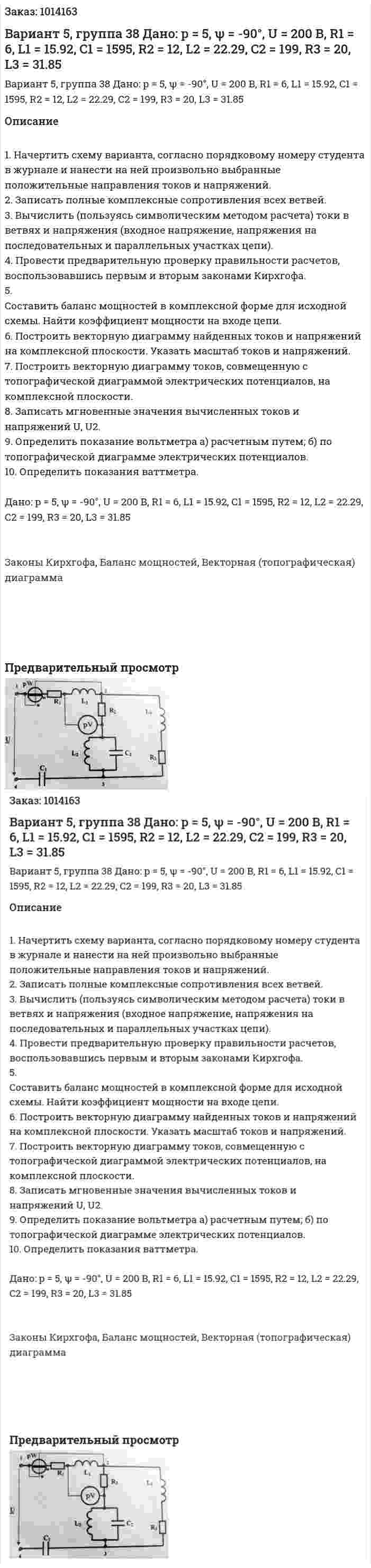 Вариант 5, группа 38 Дано: p = 5, ψ = -90°, U = 200 В, R1 = 6, L1 = 15.92, C1 = 1595, R2 = 12, L2 = 22.29, C2 = 199, R3 = 20, L3 = 31.85  