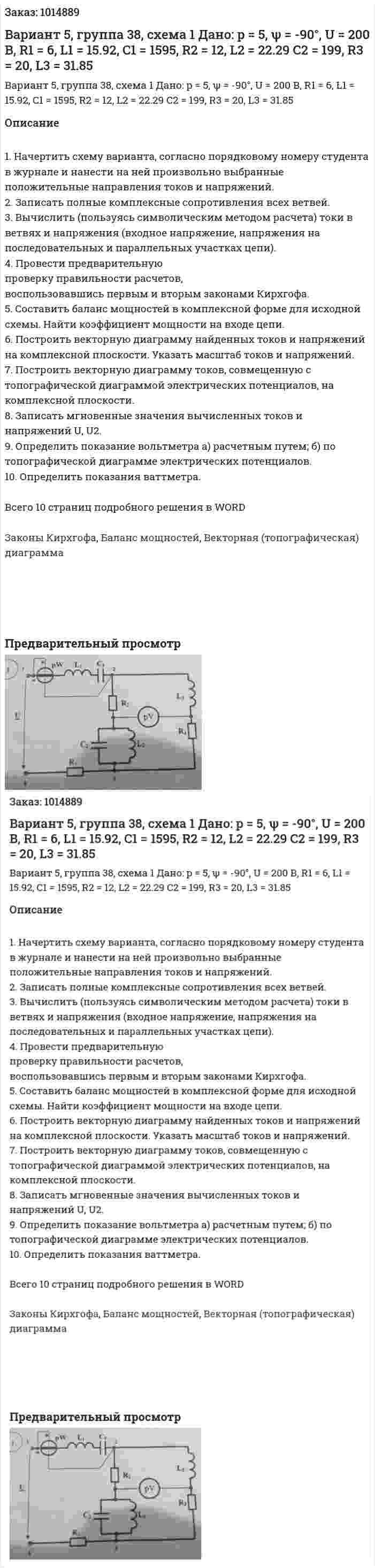 Вариант 5, группа 38, схема 1 Дано: p = 5, ψ = -90°, U = 200 В, R1 = 6, L1 = 15.92, C1 = 1595, R2 = 12, L2 = 22.29 C2 = 199,  R3 = 20, L3 = 31.85 