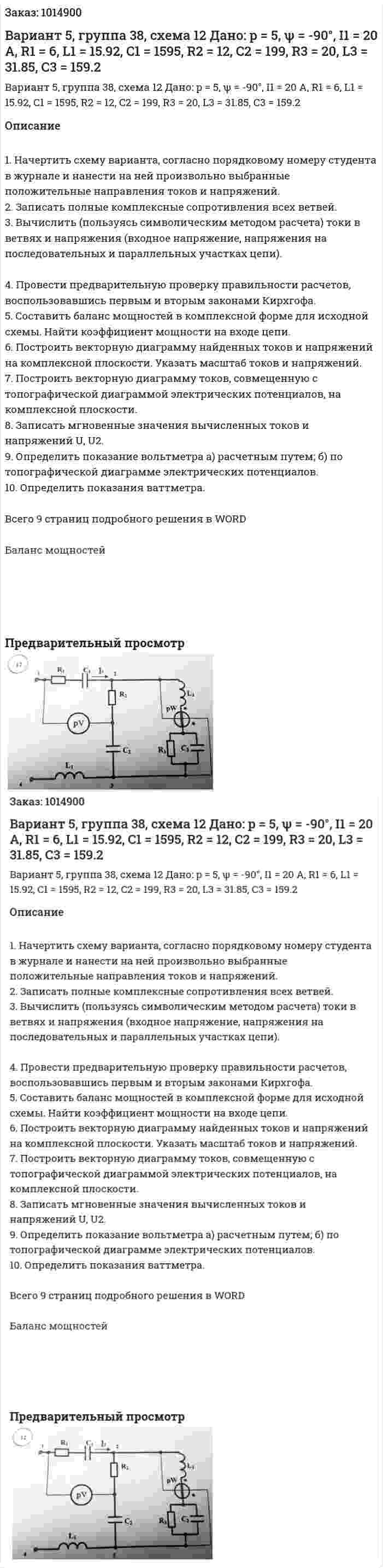 Вариант 5, группа 38, схема 12 Дано: p = 5, ψ = -90°, I1 = 20 A, R1 = 6, L1 = 15.92, C1 = 1595, R2 = 12, C2 = 199,  R3 = 20, L3 = 31.85, С3 = 159.2 