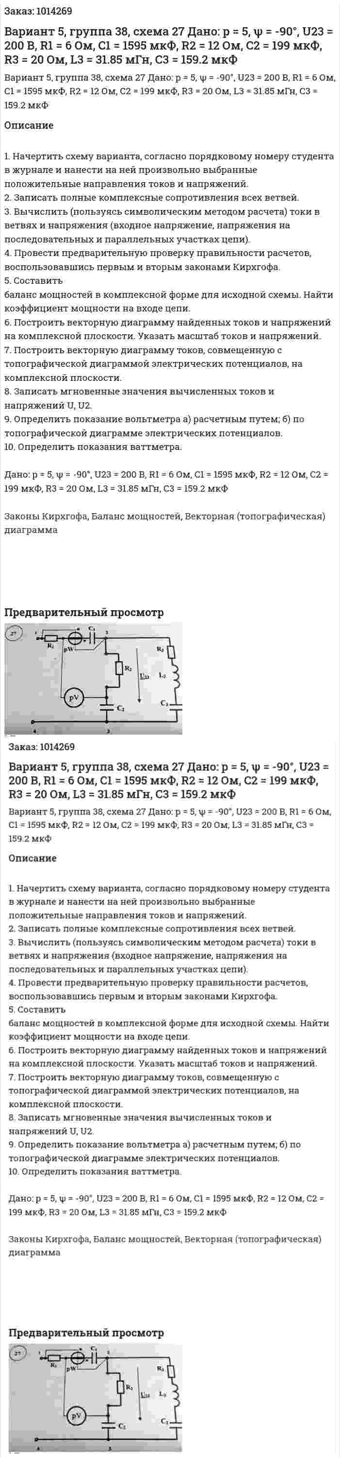 Вариант 5, группа 38, схема 27 Дано: p = 5, ψ = -90°, U23 = 200 В, R1 = 6 Ом, C1 = 1595 мкФ, R2 = 12 Ом,  C2 = 199 мкФ,  R3 = 20 Ом, L3 = 31.85 мГн, С3 = 159.2 мкФ 