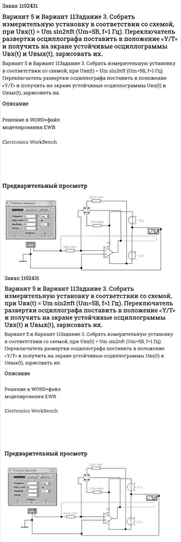 Вариант 5 и Вариант 11Задание 3. Собрать измерительную установку в соответствии со схемой, при Uвх(t) = Um sin2πft (Um=5В, f=1 Гц). Переключатель развертки осциллографа поставить в положение «Y/T» и получить на экране устойчивые осциллограммы Uвх(t) и Uвых(t), зарисовать их. 