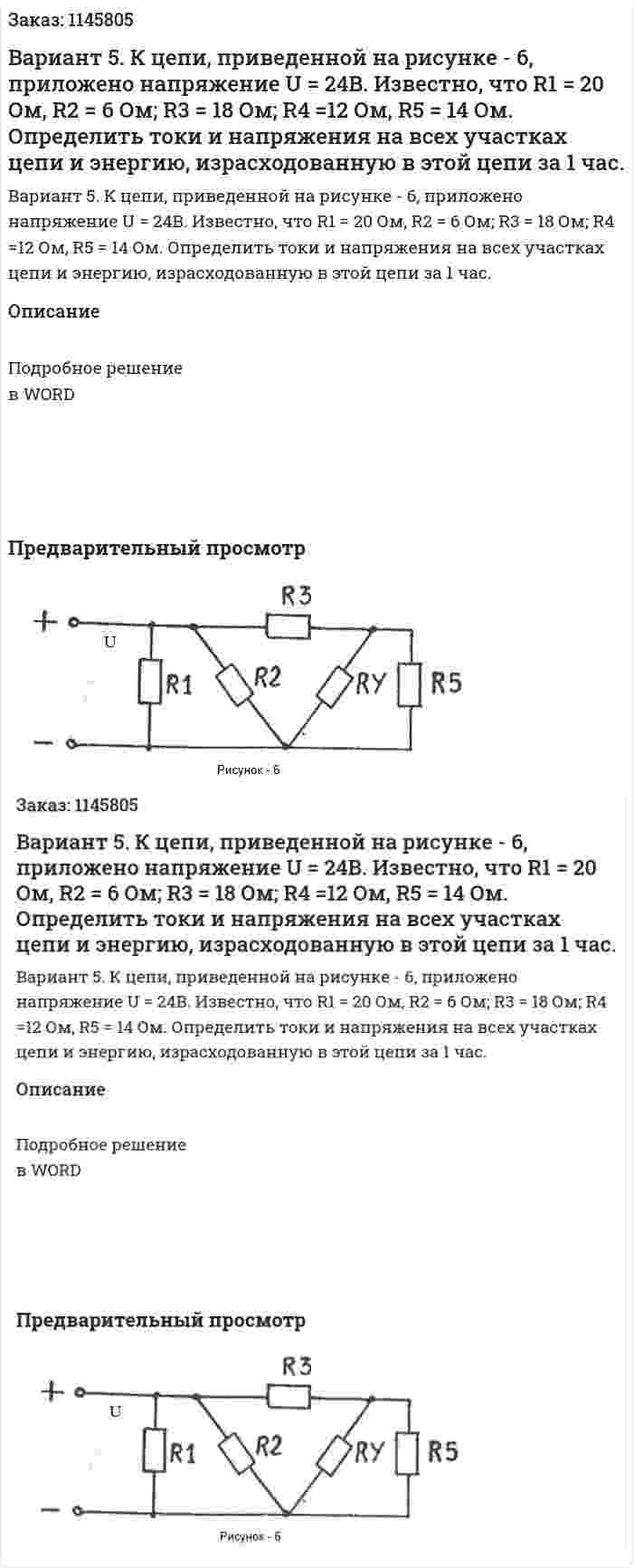 Вариант 5. К цепи, приведенной на рисунке - 6, приложено напряжение U = 24В. Известно, что R1 = 20 Ом, R2 = 6 Ом; R3 = 18 Ом; R4 =12 Ом, R5 = 14 Ом. Определить токи и напряжения на всех участках цепи и энергию, израсходованную в этой цепи за 1 час.  