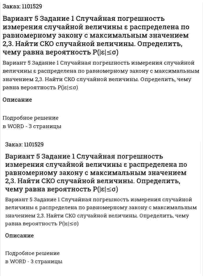 Вариант 5  Задание 1  Случайная  погрешность  измерения  случайной  величины  ε  распределена  по  равномерному  закону  с  максимальным  значением 2,3.  Найти  СКО  случайной  величины.  Определить,  чему  равна вероятность P(|ε|≤σ) 