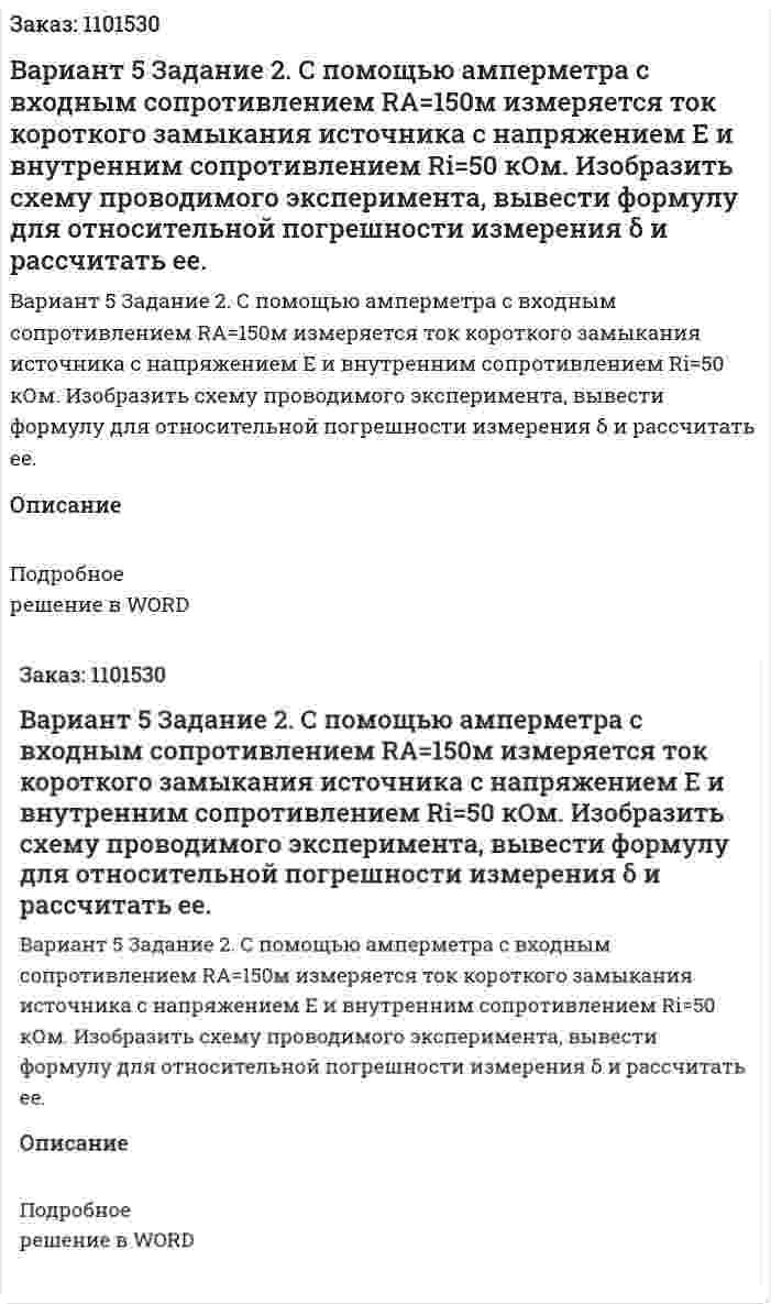 Вариант 5 		 Задание 2.  	С  помощью  амперметра  с  входным  сопротивлением RA=150м   измеряется  ток  короткого  замыкания  источника  с  напряжением  Е   и  внутренним  сопротивлением  Ri=50 кОм.  Изобразить  схему проводимого  эксперимента,  вывести  формулу  для  относительной погрешности измерения δ  и рассчитать ее. 