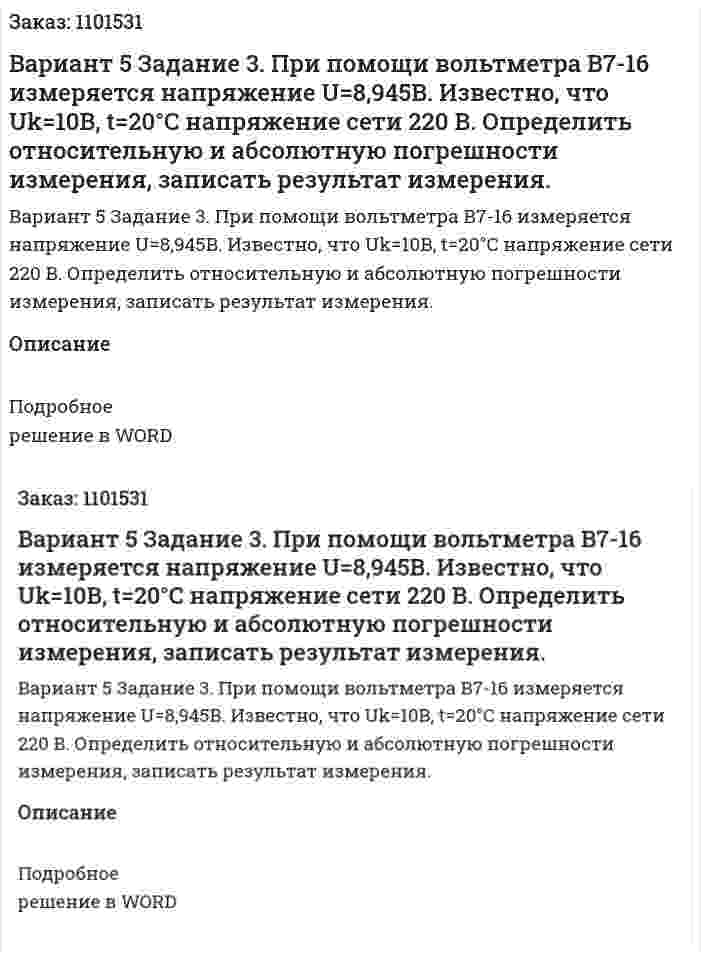 Вариант 5 	 Задание 3. При  помощи  вольтметра  В7-16  измеряется  напряжение U=8,945B. Известно, что  Uk=10B, t=20°C напряжение  сети  220  В. Определить относительную  и  абсолютную  погрешности  измерения,  записать результат измерения. 