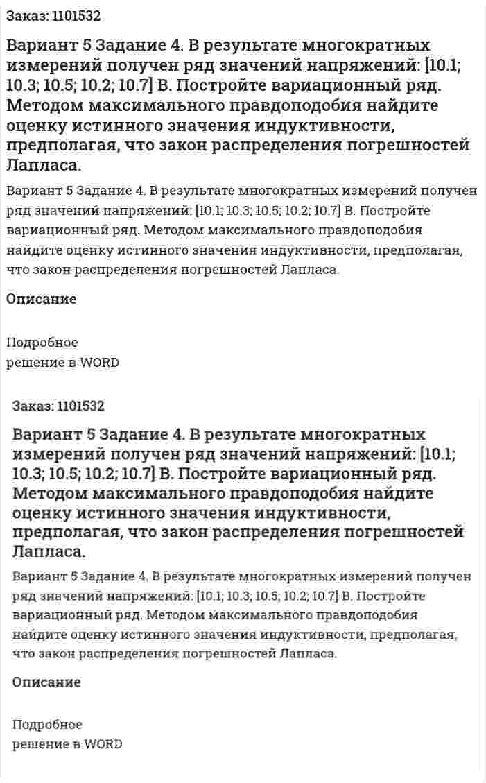 Вариант 5 	 Задание 4.   В  результате  многократных  измерений  получен  ряд  значений напряжений: [10.1; 10.3; 10.5; 10.2; 10.7] В.  Постройте вариационный ряд. Методом максимального правдоподобия найдите оценку истинного значения  индуктивности, предполагая, что закон распределения погрешностей Лапласа. 