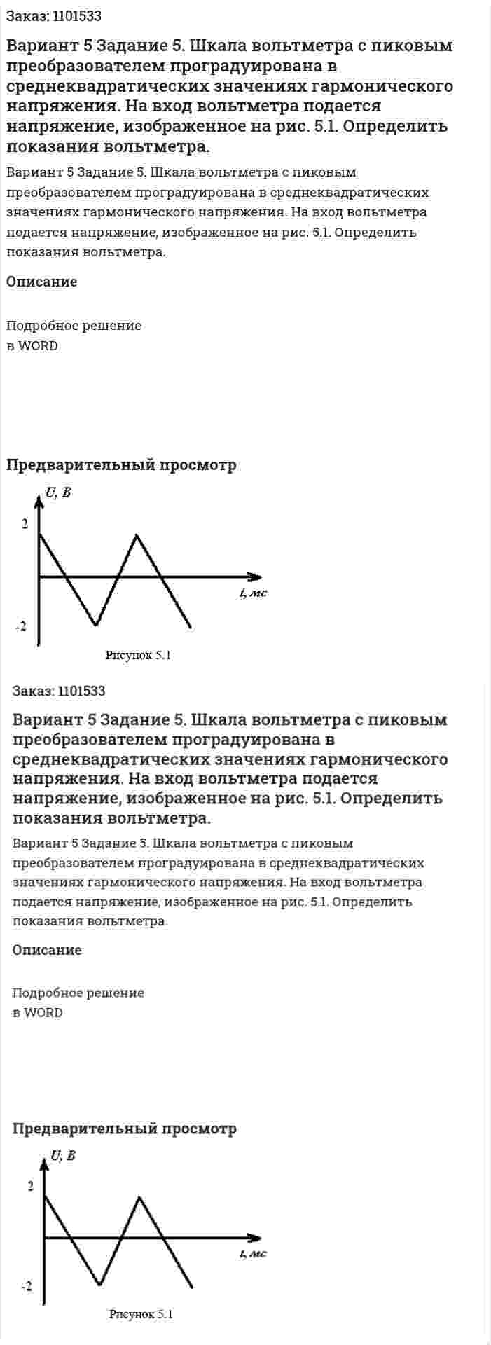 Вариант 5 		 Задание 5. 	   Шкала  вольтметра  с  пиковым  преобразователем  проградуирована  в среднеквадратических значениях гармонического напряжения. На вход вольтметра подается напряжение, изображенное на рис. 5.1. Определить показания вольтметра. 