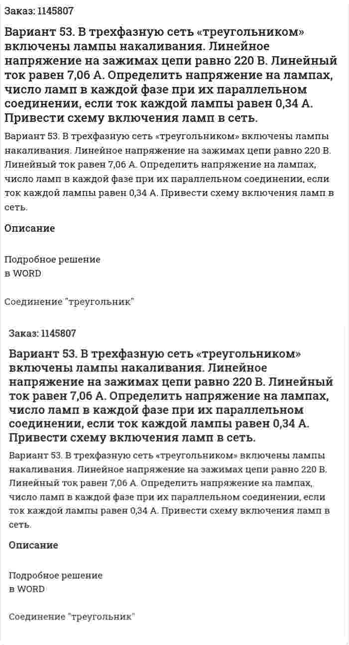 Вариант 53. В трехфазную сеть «треугольником» включены лампы накаливания. Линейное напряжение на зажимах цепи равно 220 В. Линейный ток равен 7,06 А. Определить напряжение на лампах, число ламп в каждой фазе при их параллельном соединении, если ток каждой лампы равен 0,34 А. Привести схему включения ламп в сеть.  