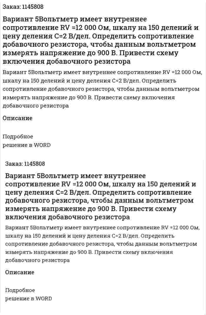 Вариант 5Вольтметр имеет внутреннее сопротивление RV =12 000 Ом, шкалу на 150 делений и цену деления С=2 В/дел. Определить сопротивление добавочного резистора, чтобы данным вольтметром измерять напряжение до 900 В. Привести схему включения добавочного резистора 
