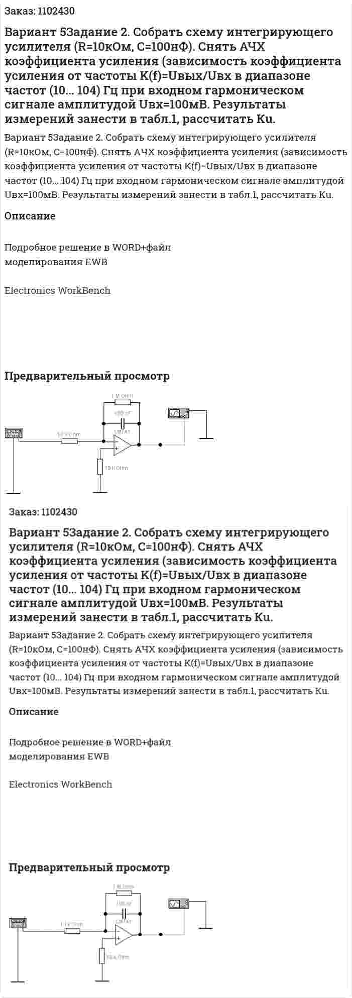 Вариант 5Задание 2. Собрать схему интегрирующего усилителя (R=10кОм, С=100нФ).       Снять АЧХ коэффициента усиления (зависимость коэффициента усиления от частоты K(f)=Uвых/Uвх  в диапазоне частот (10... 104) Гц при входном гармоническом сигнале амплитудой Uвх=100мВ. Результаты измерений занести в табл.1, рассчитать Кu. 