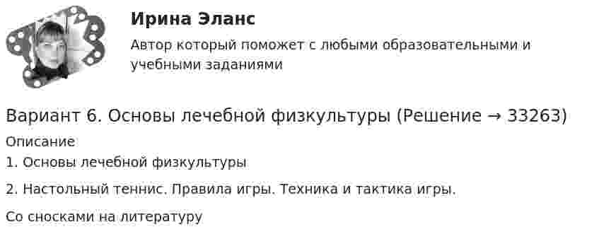      
          Описание
          	1. Основы лечебной физкультуры	2. Настольный теннис. Правила игры. Техника и тактика игры.Со сносками на литературу  
            
            
            Вариант 6 - Контрольная работа по менеджментуВариант 6. Основы лечебной физкультурыВариант 6 – «П» - «С» 1) Даны матрицы A, B, C и число q. Найти матрицу D = AB + qC. 6 q = – 2, A = , B = , C = . 2) Дана система линейных алгебраических уравнений: 6 Найти решение этой системы любым методом.Вариант 6 - решение задачи  Вариант 7 1. Правовые семьи современности: понятие, виды, краткая характе-ристика.Вариант 7. Домашняя контрольная работа №1 для учащихся заочного отделения специальности «Правоведение» по дисциплине «Информационные технологии»Вариант 7 - задача 7Вариант 5 Тело двигалось прямолинейно вдоль некоторой оси. Зависимость координаты тела от времени, полученная в коде эксперимента имеет следующий табличный вид:ВАРИАНТ 5 Упр. 1. Формы Continuous (Present, Past, Future) u Perfect (Present, Past, Future) в действительном (Active) и страдательном (Passive) залогах.Вариант 5 (У -Я) - Контрольная работа по юриспруденцииВариант 6 1. Монохроматический свет (λ = 0,5 мкм) падает нормально на стеклянный клин (n = 1,5). Найти угол клина, если расстояние между двумя соседними полосами в отраженном свете d = 0,1 мм.ВАРИАНТ 6БЛОК 1: Ответьте коротко на вопросы по каждому разделу дисциплины...Вариант 6. Задача 1. Дать шифр нефти по ГОСТ Р-51858-2002, имеющей следующие показатели качества: S=0,72 %; Т=53,2 %; М=27 %; И=92 %; П=6,1 %. Задача 2. Расшифровать шифр нефти 13422.Вариант 6. Задача 1. Определить процентный состав авиабензина с ОЧ 96,8, если этот авиабензин состоит из базового бензина с ОЧ 90 и алкилата с ОЧ 100.  Задача 2. Расшифруйте марку нефтяного кокса КЗ-16 и марку битума ББГ.