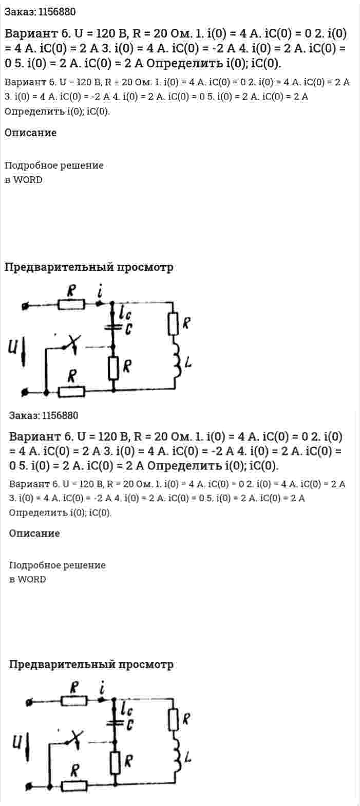 Вариант 6. U = 120 В, R = 20 Ом. 1. i(0) = 4 А. iC(0) = 0 2. i(0) = 4 А. iC(0) = 2 А 3. i(0) = 4 А. iC(0) = -2 А 4. i(0) = 2 А. iC(0) = 0 5. i(0) = 2 А. iC(0) = 2 А Определить i(0); iC(0). 