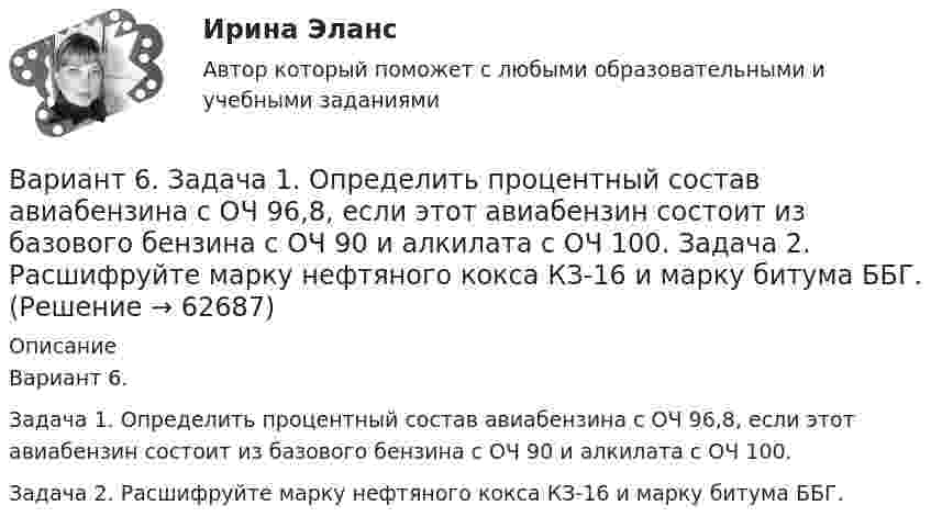      
            Описание
            Вариант 6.Задача 1. Определить процентный состав авиабензина с ОЧ 96,8, если этот авиабензин состоит из базового бензина с ОЧ 90 и алкилата с ОЧ 100. Задача 2. Расшифруйте марку нефтяного кокса КЗ-16 и марку битума ББГ.   
            
            
            Вариант 6. Задача 1. Дать шифр нефти по ГОСТ Р-51858-2002, имеющей следующие показатели качества: S=0,72 %; Т=53,2 %; М=27 %; И=92 %; П=6,1 %. Задача 2. Расшифровать шифр нефти 13422.Вариант 6. Задача 1. Определить процентный состав авиабензина с ОЧ 96,8, если этот авиабензин состоит из базового бензина с ОЧ 90 и алкилата с ОЧ 100.  Задача 2. Расшифруйте марку нефтяного кокса КЗ-16 и марку битума ББГ.ВАРИАНТ 6 - Контрольная по Управлению организациейВариант 6 - Контрольная работа по менеджментуВариант 6. Основы лечебной физкультурыВариант 6 – «П» - «С» 1) Даны матрицы A, B, C и число q. Найти матрицу D = AB + qC. 6 q = – 2, A = , B = , C = . 2) Дана система линейных алгебраических уравнений: 6 Найти решение этой системы любым методом.Вариант 6 - решение задачиВариант 4. СодержаниеВариант 55 Вариант 5 - контрольная по ЭконометрикеВариант 5 Тело двигалось прямолинейно вдоль некоторой оси. Зависимость координаты тела от времени, полученная в коде эксперимента имеет следующий табличный вид:ВАРИАНТ 5 Упр. 1. Формы Continuous (Present, Past, Future) u Perfect (Present, Past, Future) в действительном (Active) и страдательном (Passive) залогах.Вариант 5 (У -Я) - Контрольная работа по юриспруденцииВариант 6 1. Монохроматический свет (λ = 0,5 мкм) падает нормально на стеклянный клин (n = 1,5). Найти угол клина, если расстояние между двумя соседними полосами в отраженном свете d = 0,1 мм.