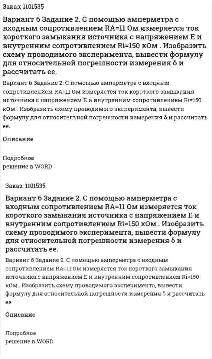 Вариант 6  	Задание 2.  	 С  помощью  амперметра  с  входным  сопротивлением RA=11 Ом  измеряется  ток  короткого  замыкания  источника  с  напряжением E   и  внутренним  сопротивлением  Ri=150 кОм .  Изобразить  схему проводимого  эксперимента,  вывести  формулу  для  относительной погрешности измерения δ  и рассчитать ее. 