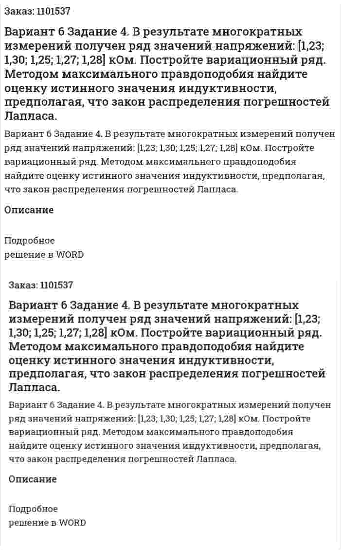 Вариант 6  Задание 4.  В  результате  многократных  измерений  получен  ряд  значений напряжений: [1,23; 1,30; 1,25; 1,27; 1,28] кОм.  Постройте вариационный ряд. Методом максимального правдоподобия найдите оценку истинного значения  индуктивности, предполагая, что закон распределения погрешностей Лапласа. 