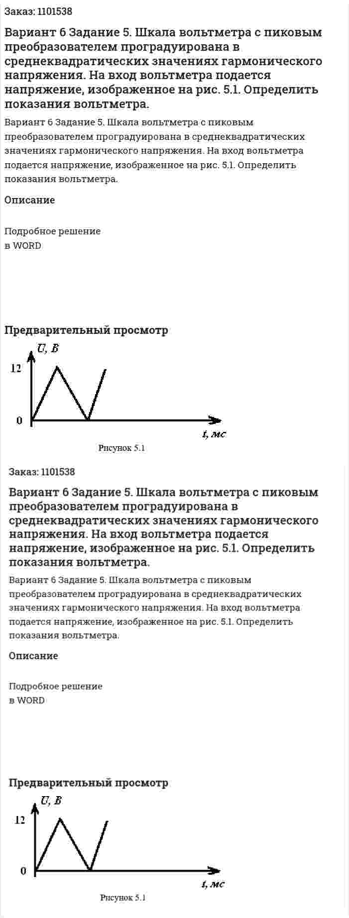 Вариант 6 	 Задание 5.	Шкала  вольтметра  с  пиковым  преобразователем  проградуирована  в среднеквадратических значениях гармонического напряжения. На вход вольтметра подается напряжение, изображенное на рис. 5.1. Определить показания вольтметра. 