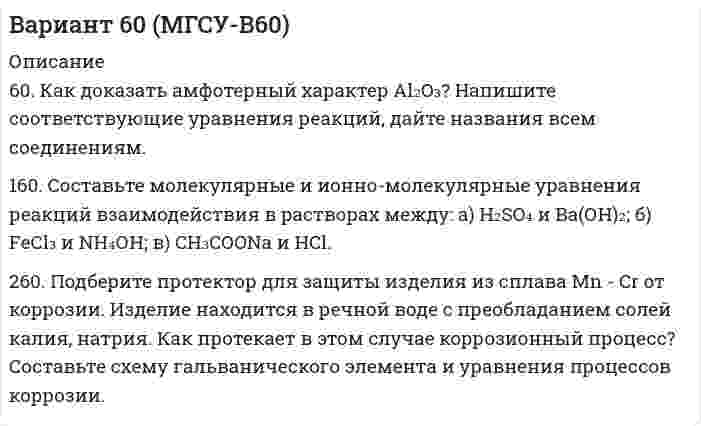 




Описание

Физика ТулГУ Введение КР2 Вариант 6 (6 задач)
.
.
.
Общая физика
Тульский Государственный Университет (ТулГУ)
.
Контрольная работа по введению в физику
Контрольная работа №2
Вариант №6 (6 задач)
.
.
.
Если понадобятся другие варианты этой работы - пишите в личку.
.
.
.
.
6.1. Частица движется так, что её радиус-вектор зависит от времени по закону
,
где A, B, C – постоянные величины; i, j, k – единичные орты в декартовой системе координат. Найдите тангенс угла, под которым будет направлена скорость u к оси z в момент времени t = 1 с, если t = 1 с.
A = 4 м, B = 3 м, C = 2 м.

а) 4,5 б) 3,5 в) 2,5 г) 1,5 д) 0,5

6.2. Частица движется так, что её скорость зависит от времени по закону
,
где A, B – постоянные величины; i, j – единичные орты в декартовой системе координат. Через сколько секунд ускорение частицы будет параллельно оси x, если t = 1 с, A = 2 м/с, B = 3 м/с?

а) 0,971 с б) 0,871 с в) 0,671 с г) 0,471 с д) 0,271 с

6.3. Частица начала своё движение из точки с радиус-вектором r0 = j•C со скоростью, которая зависит от времени по закону
,
где A, B, C – постоянные величины; i, j – единичные орты в декартовой системе координат. На какое расстояние от начала координат удалится частица в момент времени t = 1 с, если t = 1 с, A = 3 м/с, B = 4 м/с, C = 5 м?

а) 4,51 м б) 5,51 м в) 6,51 м г) 7,51 м д) 8,51 м

6.4. Частица начала своё движение из начала координат с начальной скоростью
v0 = (i – j) • A
и с ускорением, которое зависит от времени по закону
,
где A, B – постоянная величина; i, j – единичные орты в декартовой системе координат. Каков модуль скорости частицы в момент времени t = 1 с, если t = 1 с?
A = 2 м/с, B = 3 м/с2.

а) 0,06 м/с б) 1,06 м/с в) 2,06 м/с г) 3,06 м/с д) 4,06 м/с

6.5. Частица из состояния покоя начала двигаться по дуге окружности радиуса R = 1 м с угловой скоростью, модуль которой зависит от времени по закону
w = A • t/t.
Найти отношение нормального и тангенциального ускорения частицы через время t = 1 с, если t = 1 с.
A = 6 с-1.

а) 2 б) 3 в) 4 г) 5 д) 6

6.6. Диск радиуса R = 1 м вращался вокруг своей оси с угловой скоростью w0. В момент времени t = 0 он начал тормозить. Модуль его углового ускорения при этом зависел от времени по закону
e = A (t/t)2.
Через сколько секунд диск остановится, если t = 1 с?
A = 6 с-2, w0 = 16 с-1.

а) 5 с б) 4 с в) 3 с г) 2 с д) 1 с


            
            
            60. Вычислите стандартную энтальпию образования NO из простых веществ, исходя из следующих термохимических уравнений:  4NH₃(г) + 5O₂(г) = 4NO(г) + 6 H₂O(ж);  ΔНᵒ(1) = –1168,80 кДж   (1)  4NH₃(г) + 3O₂(г) = 2N₂(г) + 6 H₂O(ж);   ΔНᵒ(2) = –1530,28 кДж60. Как доказать амфотерный характер Аl₂O₃? Напишите соответствующие уравнения реакций, дайте названия всем соединениям. 160. Составьте молекулярные и ионно-молекулярные уравнения реакций взаимодействия в растворах между: a) H₂SO₄ и Ва(ОН)₂; б) FеСl₃ и NН₄ОН; в) CH₃COONa и HCl.60. Реакция горения метилового спирта выражается термохимическим уравнением:  СН₃ОН(ж) + ³/₂ О₂ (г) = СО₂(г) + 2Н₂О(ж);  ∆Н⁰ = ?   Вычислите тепловой эффект этой реакции, если известно, что мольная теплота парообразования СН₃ОН(ж) равна +37,4 кДж. 60. Реакция протекает по уравнению А + В ↔ АВ. Напишите кинетическое уравнение прямой и обратной реакции и определите, в какую сторону сместится химическое равновесие, если повысить температуру на 20 °С ? Температурные коэффициенты прямой и 61. Какие значения могут принимать квантовые числа n, l, ml и ms, характеризующие состояние электронов в атоме? Какие значения они принимают для внешних электронов атома магния?6.1. К данному тезису напишите два аргумента «за» и два аргумента «против». Тезис: «Следует ввести смертную казнь за особо тяжкие преступления в современной России».6.1. К данному тезису напишите два аргумента «за» и два аргумента «против». Тезис: «Следует ввести смертную казнь за особо тяжкие преступления в современной России».. 25 полезных привычек которые возможно, улучшат вашу жизнь5 практических работ по региональной экономике5. Приведите формулировки основных стехиометрических законов химии. В чем особенность современного подхода к закону сохранения массы и закону постоянства состава? Сделайте расчет и заполните пропуски в таблице.5. Сколько теплоты выделится при сжигании 38 г сероуглерода CS₂(г) до CO₂ и SO₂ ?  Ответ: Qр-ции =552,0 кДж.5. Скорость звука в воде 1400 м/с. На каком расстоянии находятся ближайшие точки, совершающие колебания в противоположных фазах, если частота колебаний 100 Гц?5 способов стимуляции родов5 Тестов Основы разработки нефтяных и газовых месторождений ТИУ