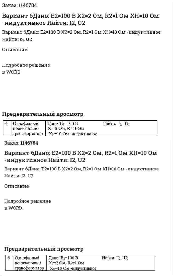Вариант 6Дано: Е2=100 В X2=2 Ом, R2=1 Ом  XН=10 Ом -индуктивное	Найти:  I2,  U2 
