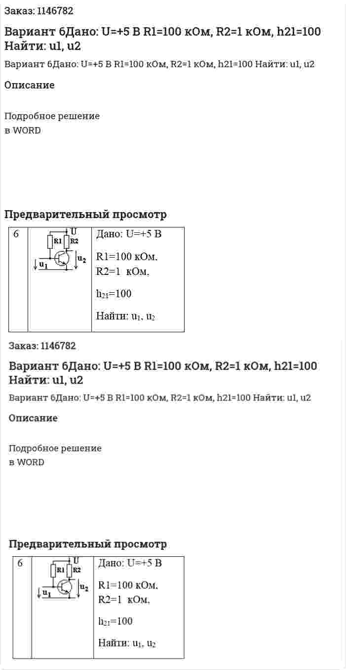 Вариант 6Дано: U=+5 В R1=100 кОм, R2=1  кОм, h21=100 Найти: u1, u2 