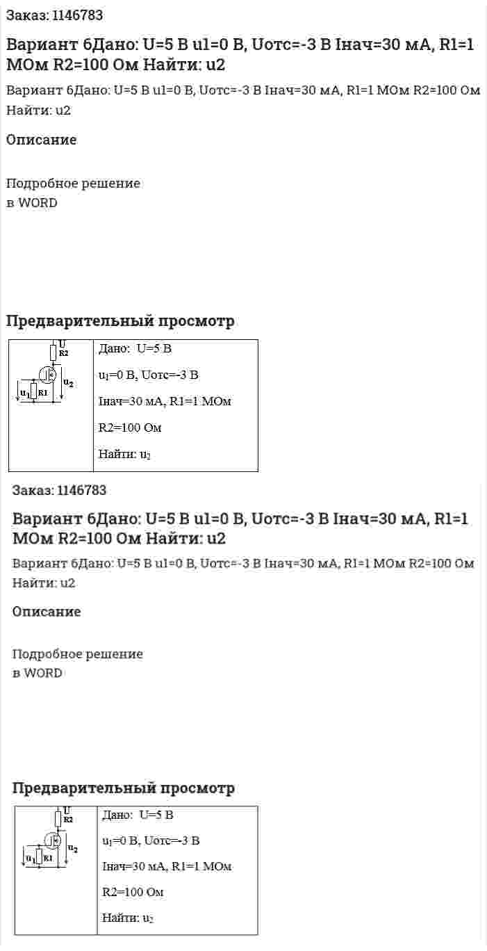 Вариант 6Дано:  U=5 В u1=0 В, Uотс=-3 В Iнач=30 мА, R1=1 МОм R2=100 Ом Найти: u2 