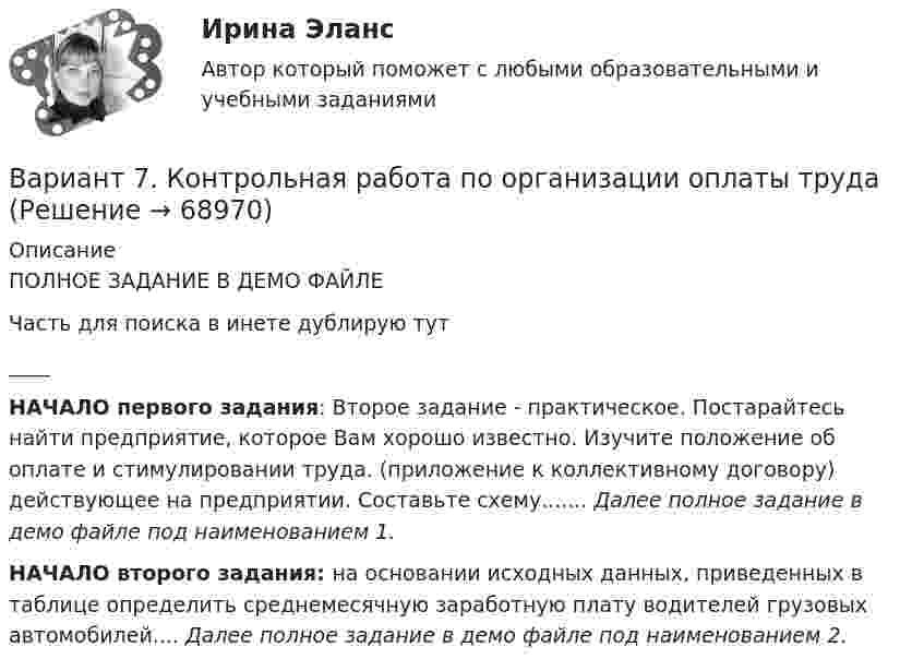     
            Описание
            ПОЛНОЕ ЗАДАНИЕ В ДЕМО ФАЙЛЕЧасть для поиска в инете дублирую тут____НАЧАЛО первого задания: Второе задание - практическое. Постарайтесь найти предприятие, которое Вам хорошо известно. Изучите положение об оплате и стимулировании труда. (приложение к коллективному договору) действующее на предприятии. Составьте схему....... Далее полное задание в демо файле под наименованием 1.НАЧАЛО второго задания:  на основании исходных данных, приведенных в таблице определить среднемесячную заработную плату водителей грузовых автомобилей.... Далее полное задание в демо файле под наименованием 2.   
            
            
            Вариант 7 - Контрольная работа по неорганической химии - ЗАДАЧИ 1-10Вариант 7. Контрольная работа по организации оплаты трудаВариант 7 материаловедениеВариант 7. Расследование и экспертиза дорожно-транспортных происшествийВАРИАНТ 7. Тема 2 «Управление активами и пассивами банка: вопросы теории и практики»Вариант 8 В процессе строительства дома ЖСК один из членов ЖСК, Борисов, умер. На момент смерти им была выплачена половина пая. Жена умершего, Борисова, обратилась в кооператив с требованием о приёме её в члены ЖСК на том основании, что она является единственным наследником умершего и обладает преимущественным правом на вступление в ЖСК. ЖСК отказался принять Борисову в члены, так как её муж вступил в ЖСК по льготной очереди, она же таких льгот не имеетВариант 9 Планирование на предприятии Росдистант ТГУ Вариант 6 – «П» - «С» 1) Даны матрицы A, B, C и число q. Найти матрицу D = AB + qC. 6 q = – 2, A = , B = , C = . 2) Дана система линейных алгебраических уравнений: 6 Найти решение этой системы любым методом.Вариант 6 - решение задачи  Вариант 7 1. Правовые семьи современности: понятие, виды, краткая характе-ристика.Вариант 7. Домашняя контрольная работа №1 для учащихся заочного отделения специальности «Правоведение» по дисциплине «Информационные технологии»Вариант 7 - задача 7Вариант 7  . ЗАДАЧИ МАТЕМАТИКА (Теория вычислительных алгоритмов или теория дискретных функций)Вариант 7 . КОНТРОЛЬНАЯ РАБОТА ЛИДЕРСТВО И КОМАНДНОЕ РАЗВИТИЕ