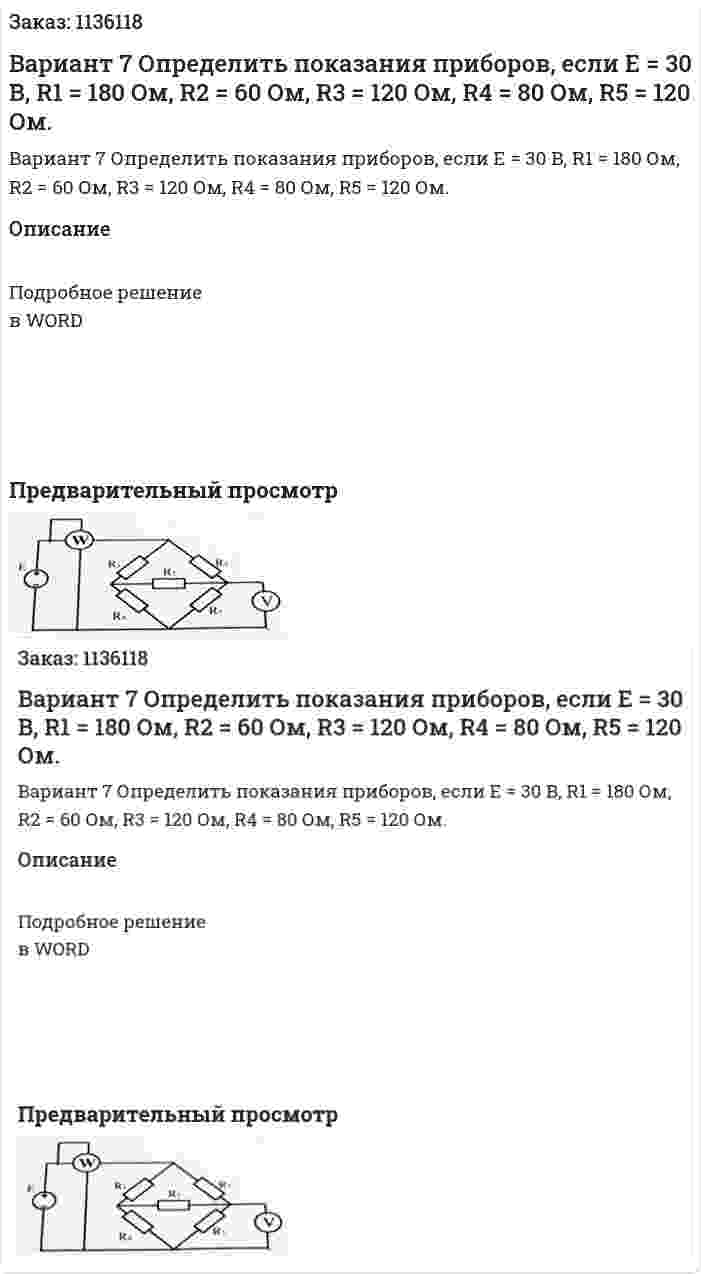 Вариант 7 Определить показания приборов, если Е = 30 В, R1 = 180 Ом, R2 = 60 Ом, R3 = 120 Ом, R4 = 80 Ом, R5 = 120 Ом. 