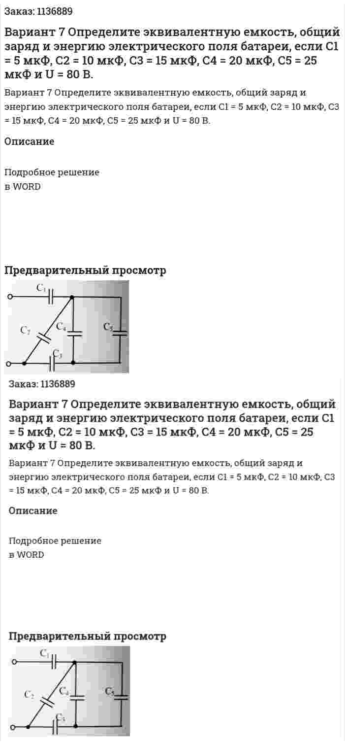 Вариант 7 Определите эквивалентную емкость, общий заряд и энергию электрического поля батареи, если С1 = 5 мкФ, С2 = 10 мкФ, С3 = 15 мкФ, С4 = 20 мкФ, С5 = 25 мкФ и U = 80 В. 