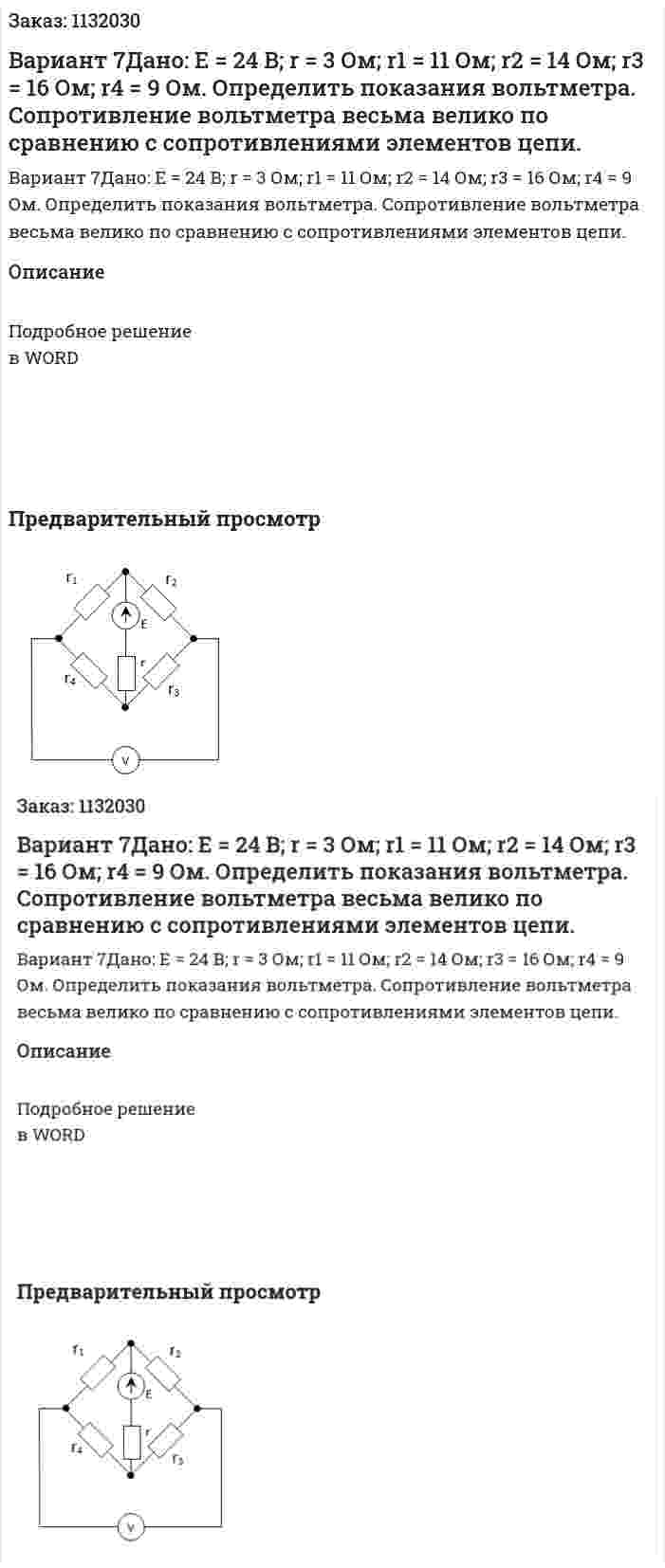 Вариант 7Дано:  E = 24 B;   r = 3 Ом;   r1 = 11 Ом; r2 = 14 Ом;   r3 = 16 Ом;   r4 = 9 Ом. Определить показания вольтметра. Сопротивление вольтметра весьма велико по сравнению с сопротивлениями элементов цепи. 