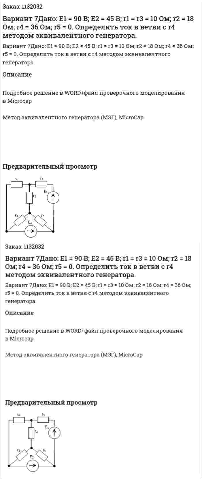 Вариант 7Дано:   E1 = 90 B;   E2 = 45 B;   r1 = r3 = 10 Ом;   r2 = 18 Ом;   r4 = 36 Ом;   r5 = 0. Определить ток в ветви с r4 методом эквивалентного генератора. 
