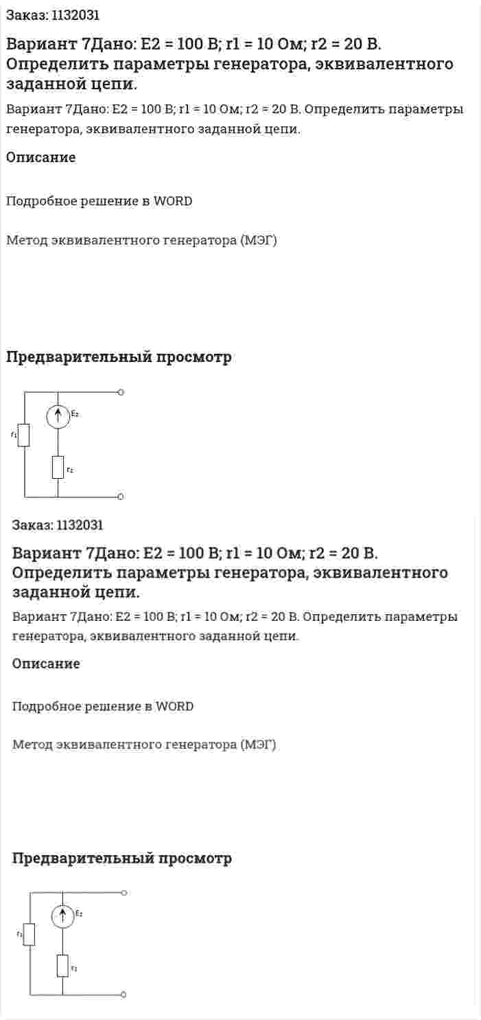 Вариант 7Дано:   E2 = 100 B;   r1 = 10 Ом;   r2 = 20 B. Определить параметры генератора, эквивалентного заданной цепи. 